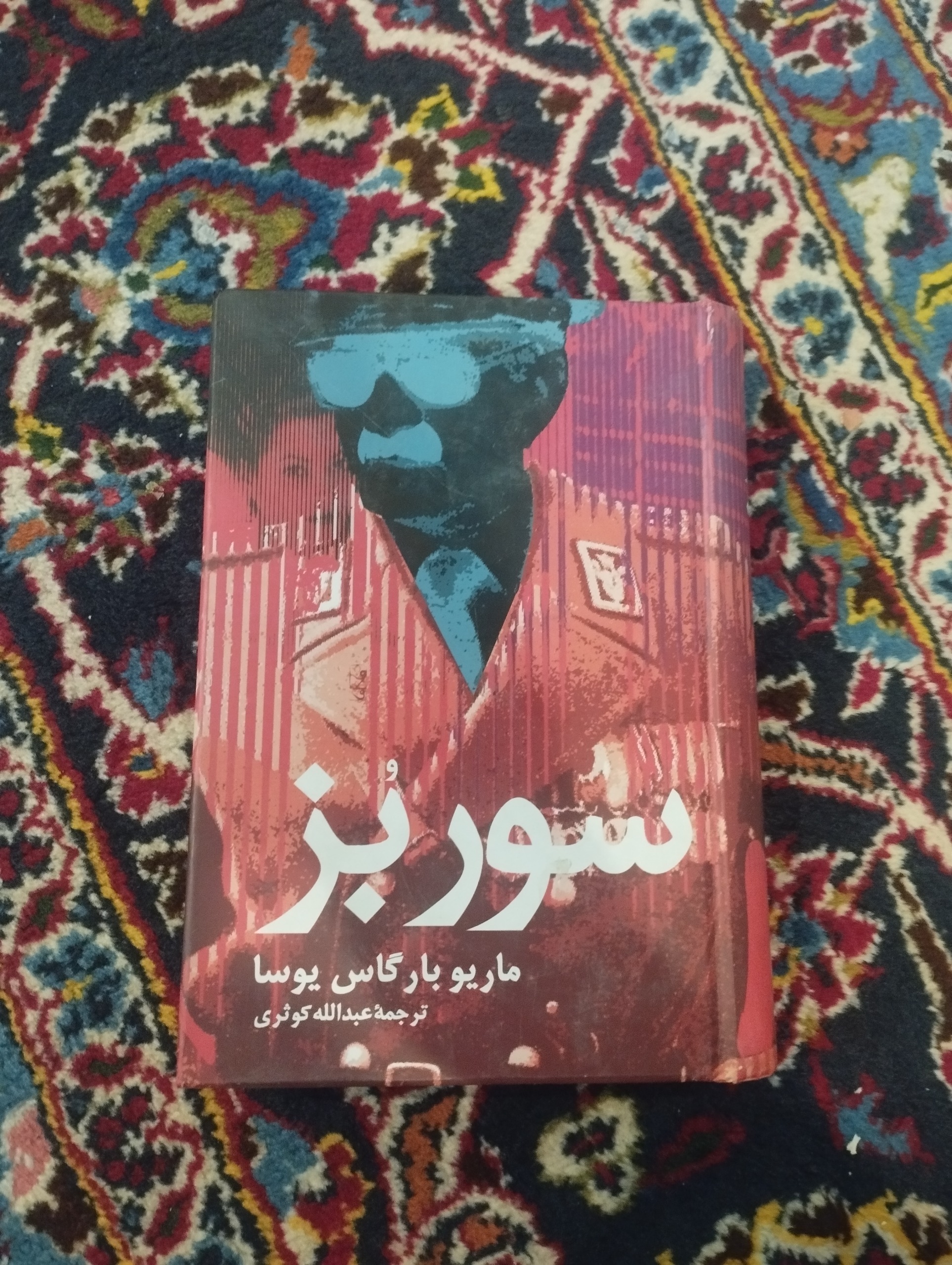 سوربز (ماریو بارگاس یوسا)