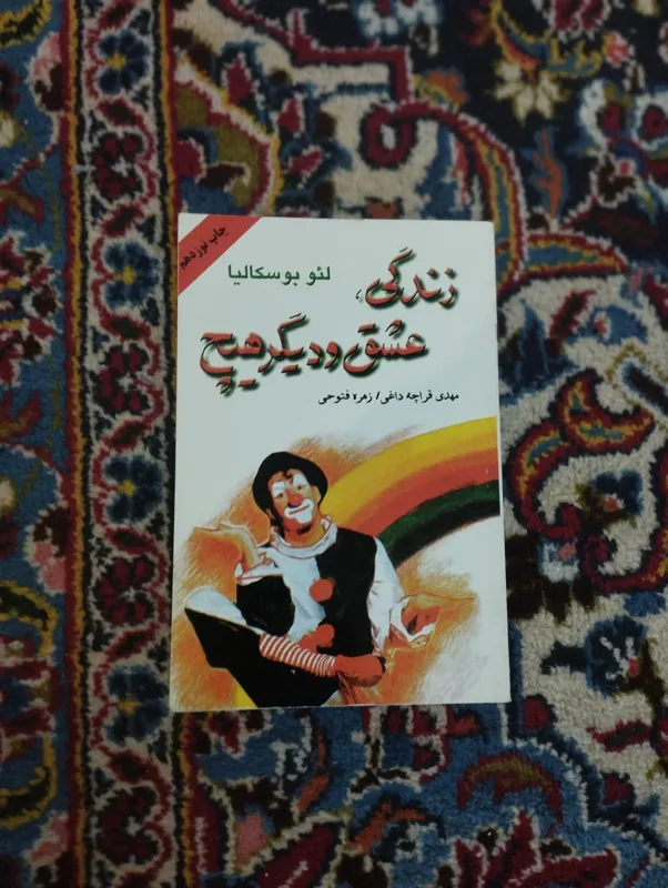 زندگی عشق و دیگر هیچ