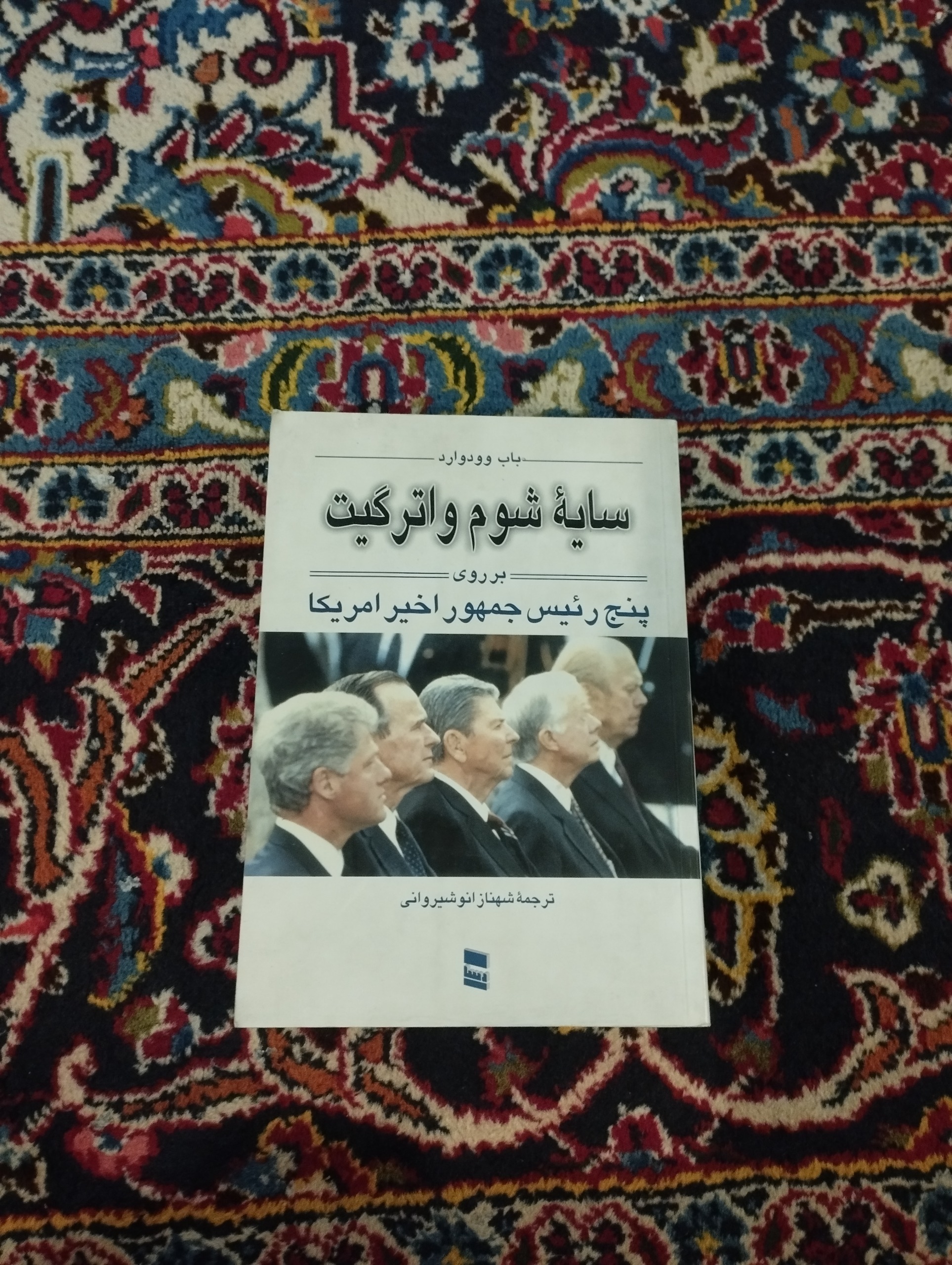 سایه شوم واترگیت