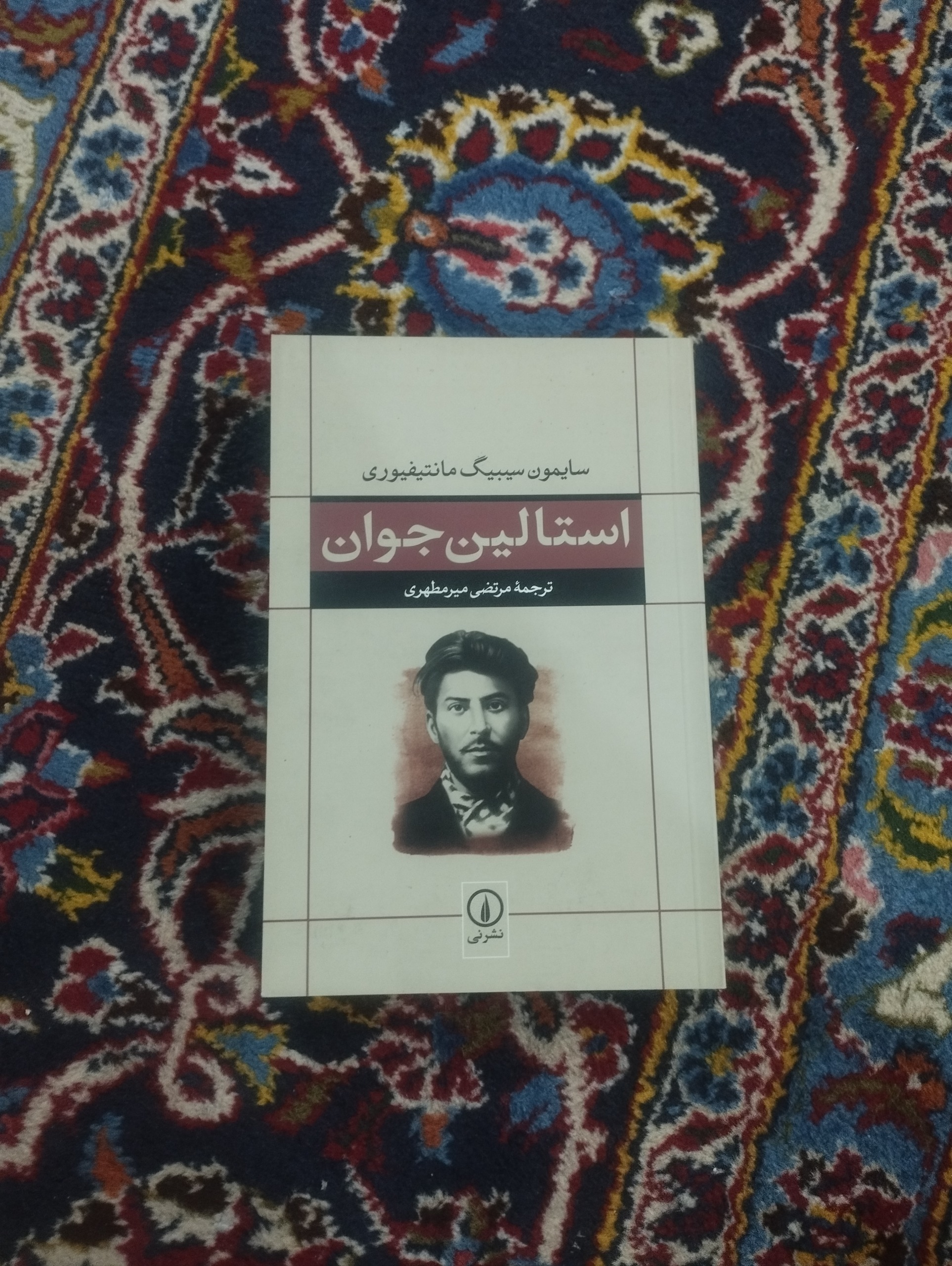 استالین جوان (نو)