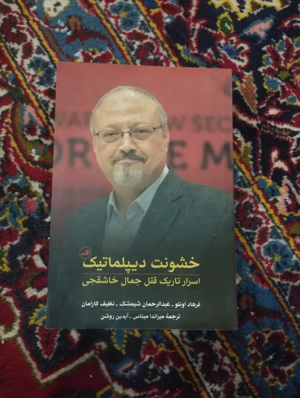 خشونت دیپلماتیک (قتل خاشقچی)