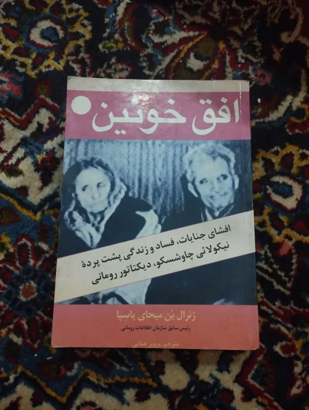افق خونین (چاوشسکو)