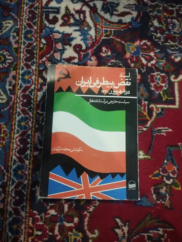 اسناد نقض بی طرفی ایران