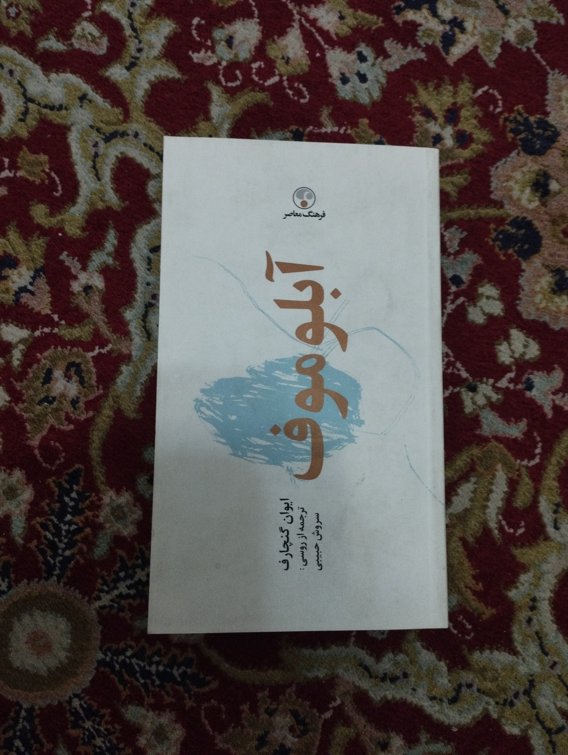 آبلوموف (ایوان گنچاروف)