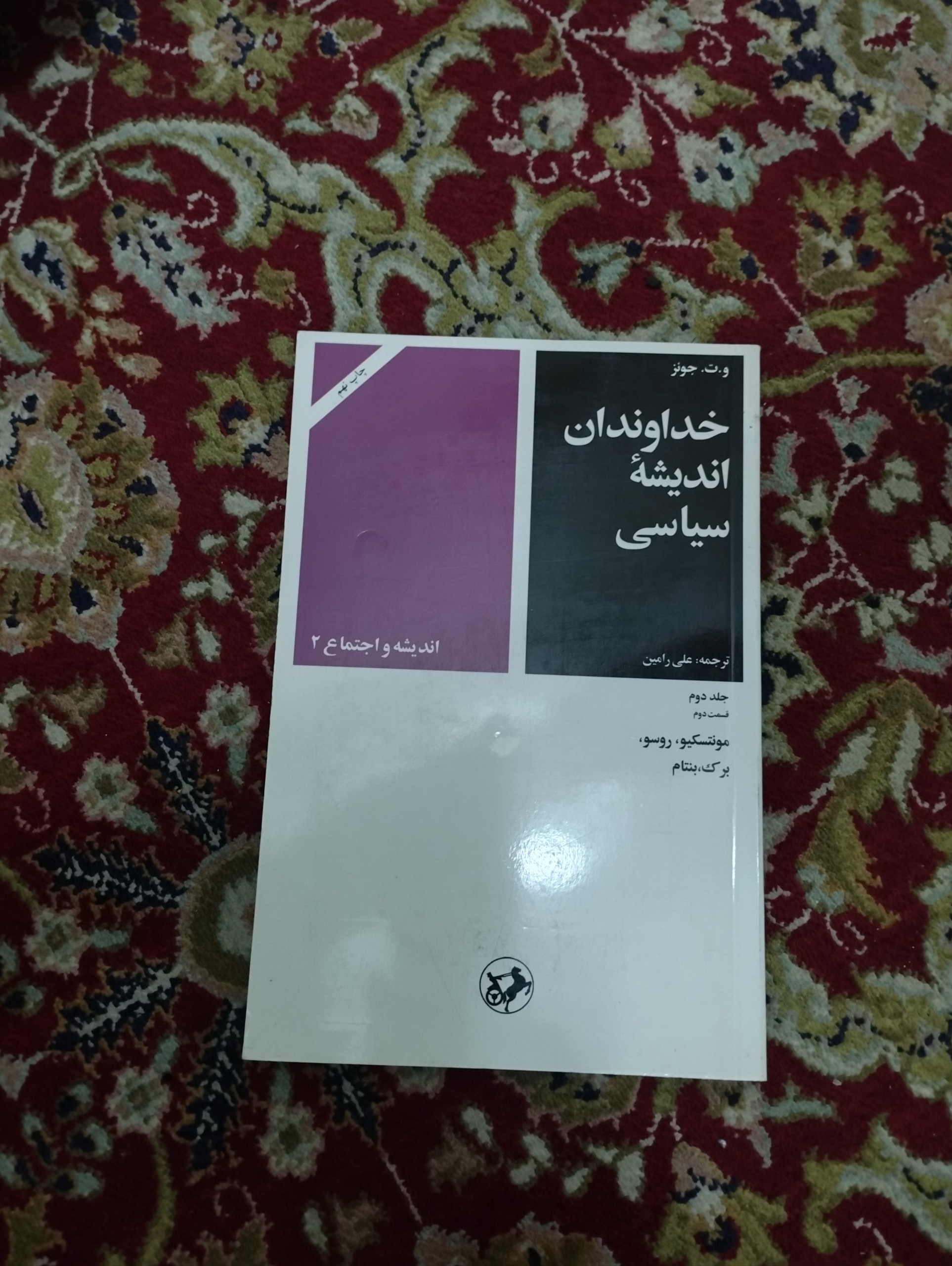 خداوندان اندیشه سیاسی (جلد دوم،قسمت دوم)
