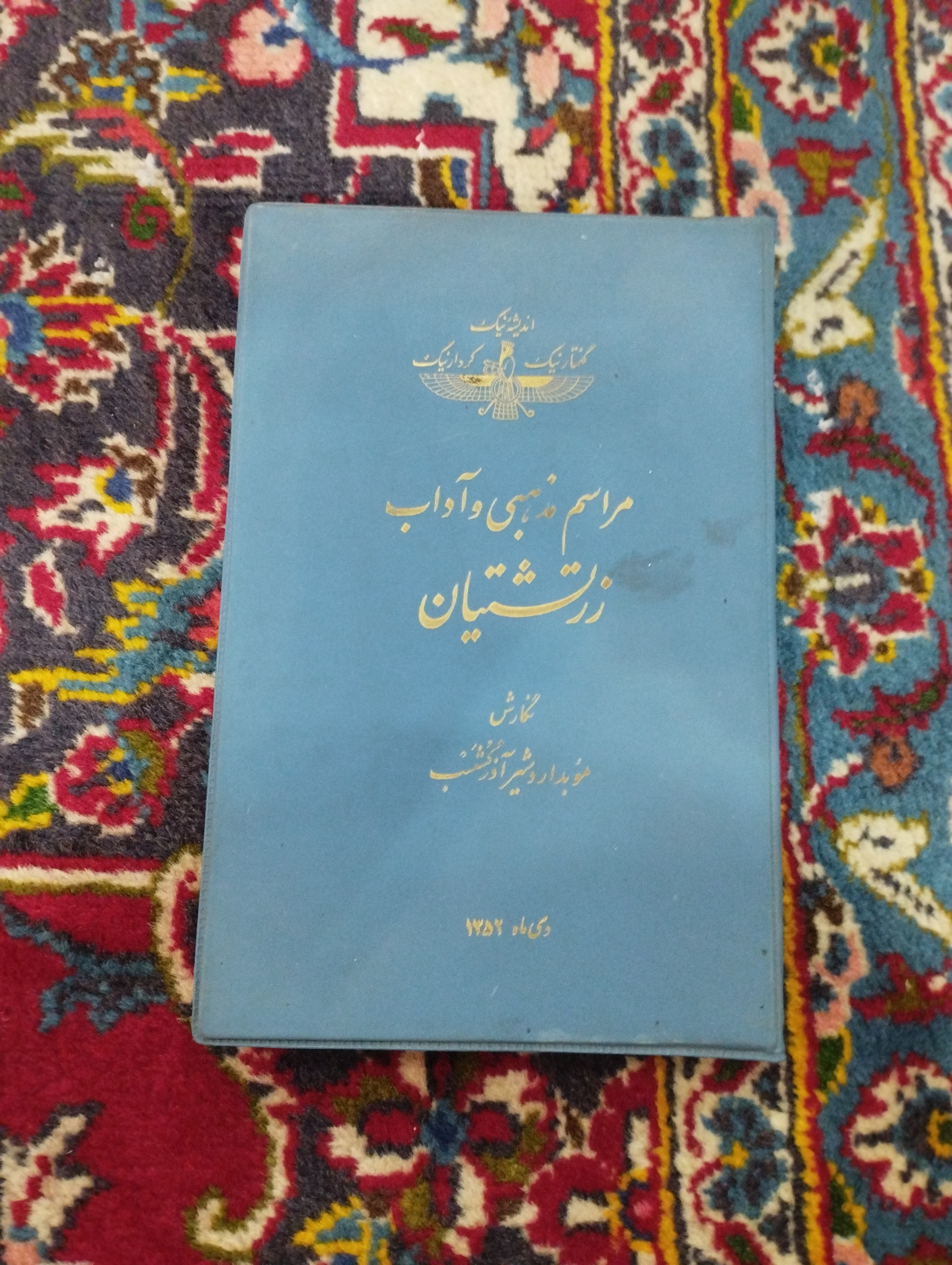 مراسم مذهبی و آداب زرتشتیان