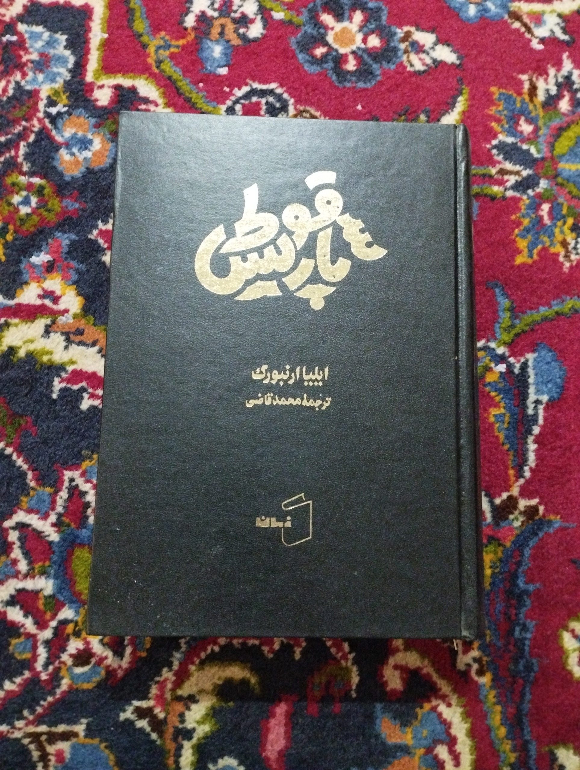 سقوط پاریس (محمد قاضی)