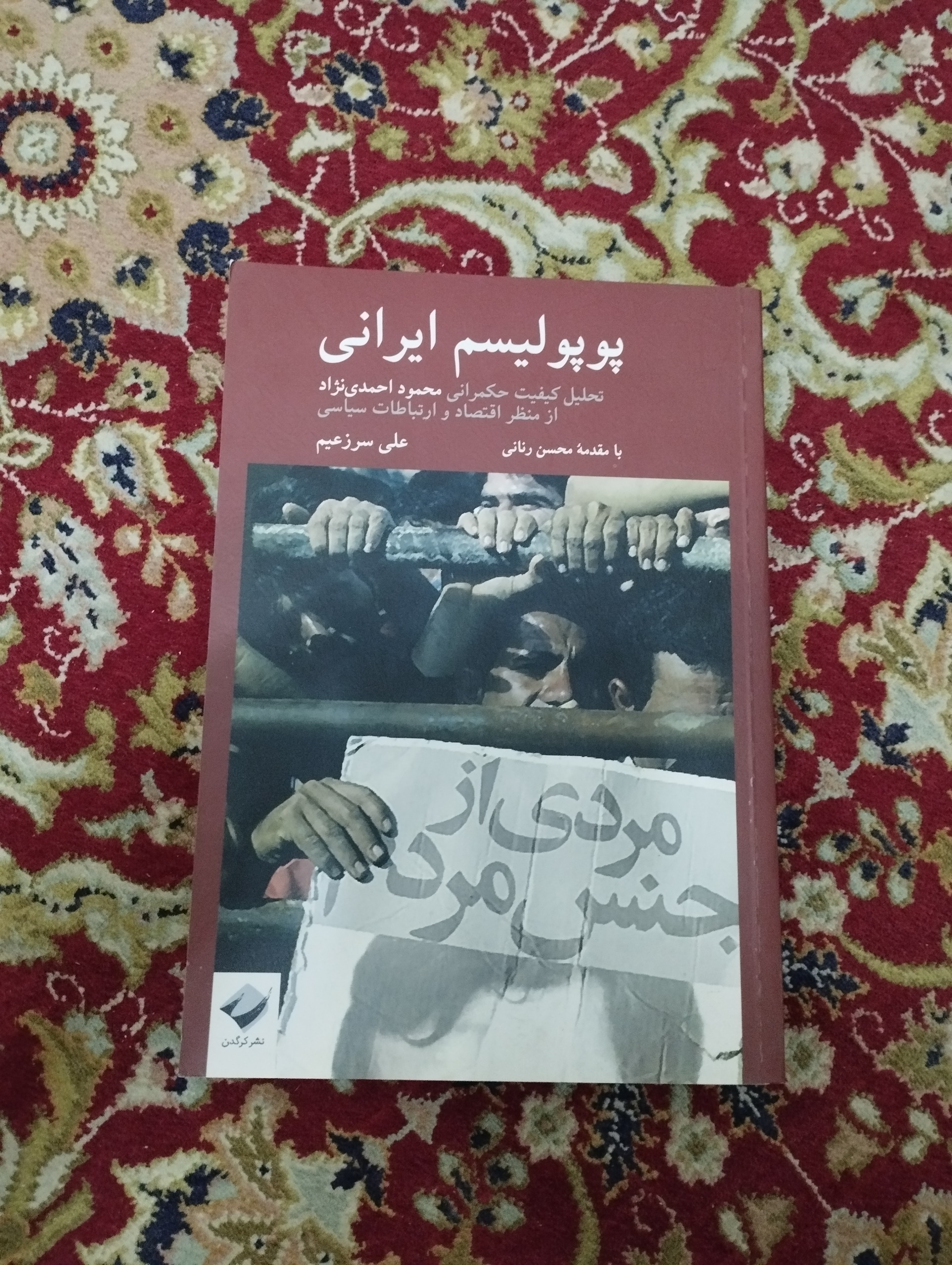 پوپولیسم ایرانی (تحلیل کیفیت حکمرانی احمدی نژاد)