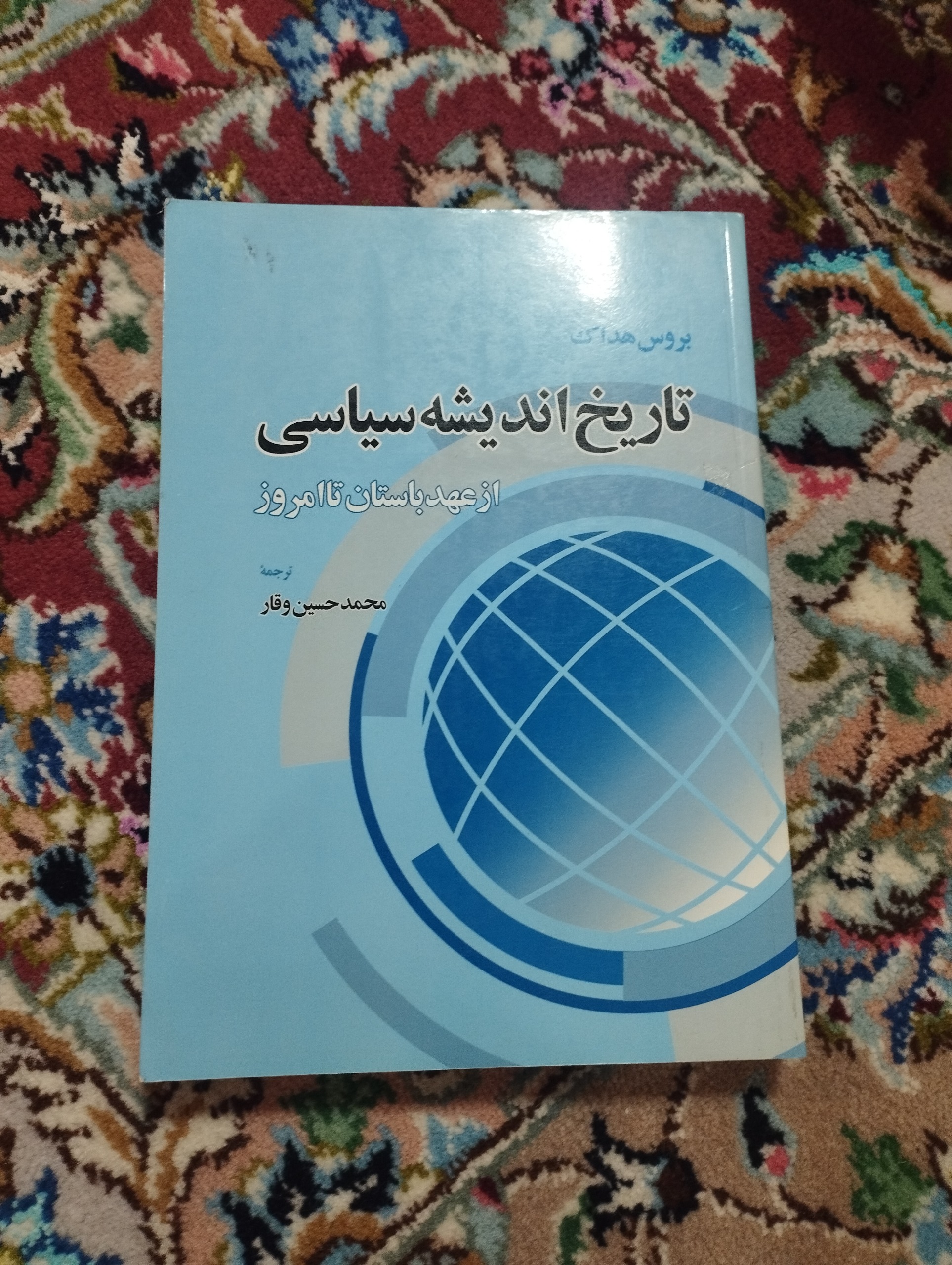 تاریخ اندیشه سیاسی از عهد باستان تا امروز