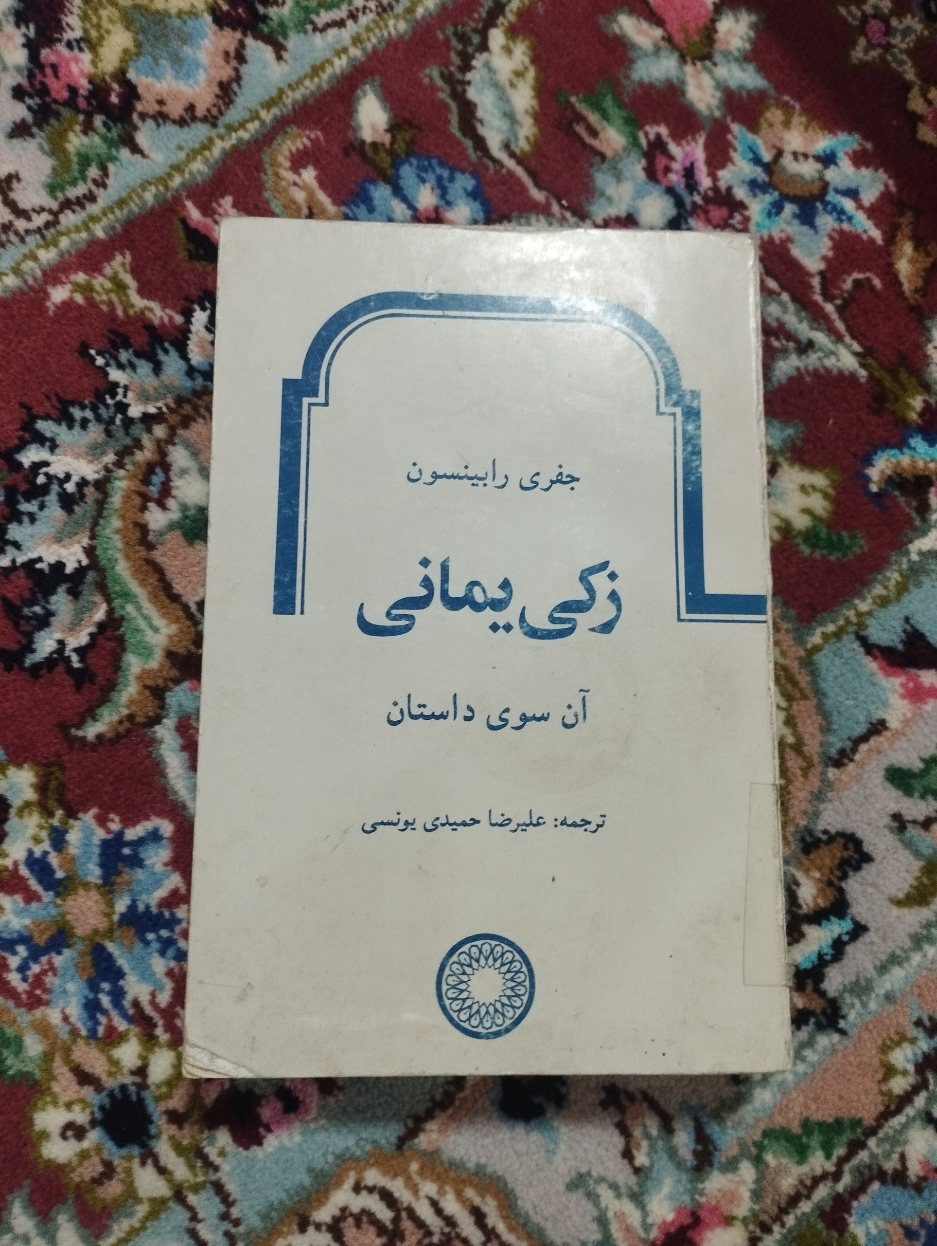 زکی یمانی (آن سوی داستان)