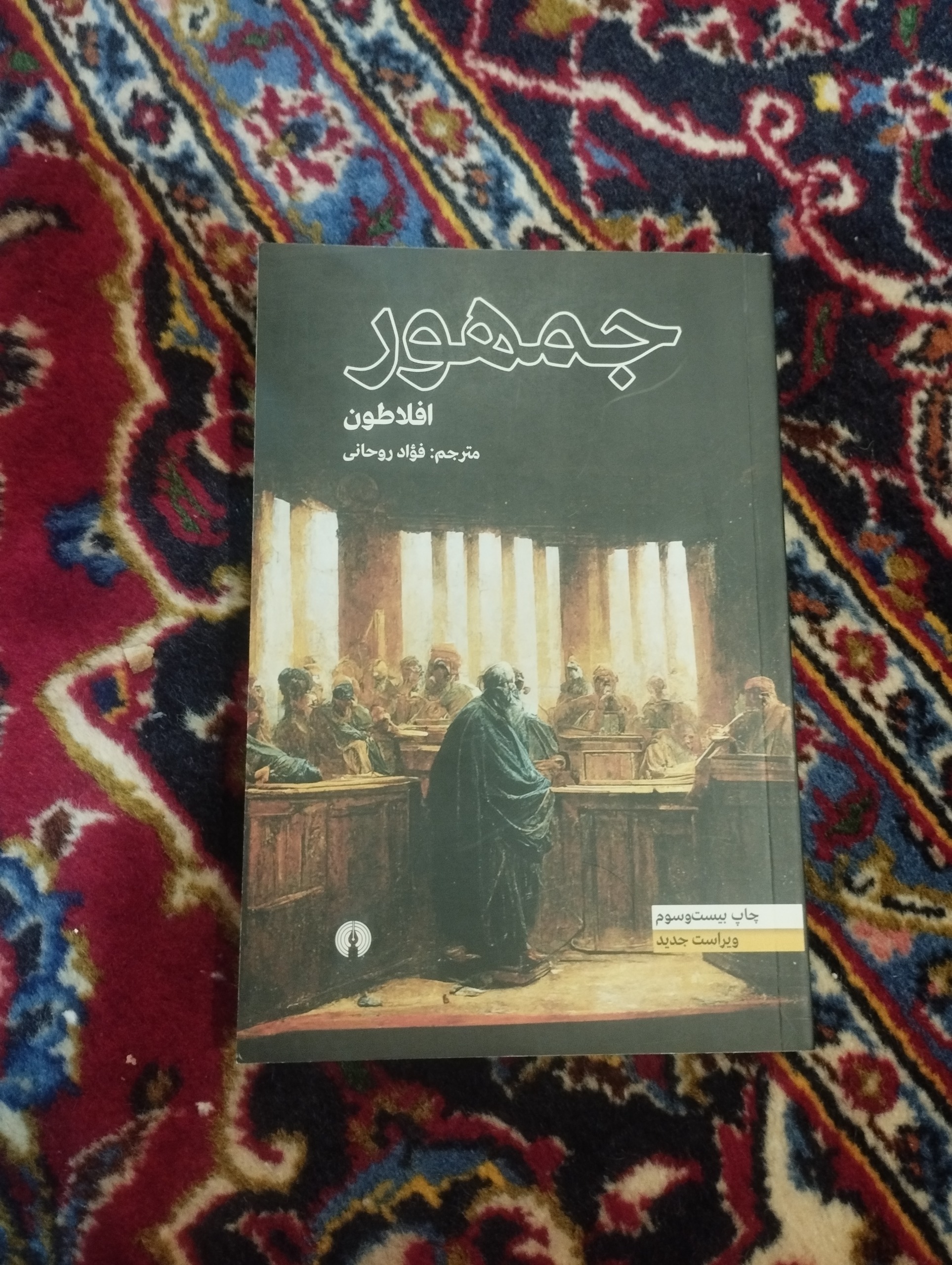 جمهور (افلاطون )