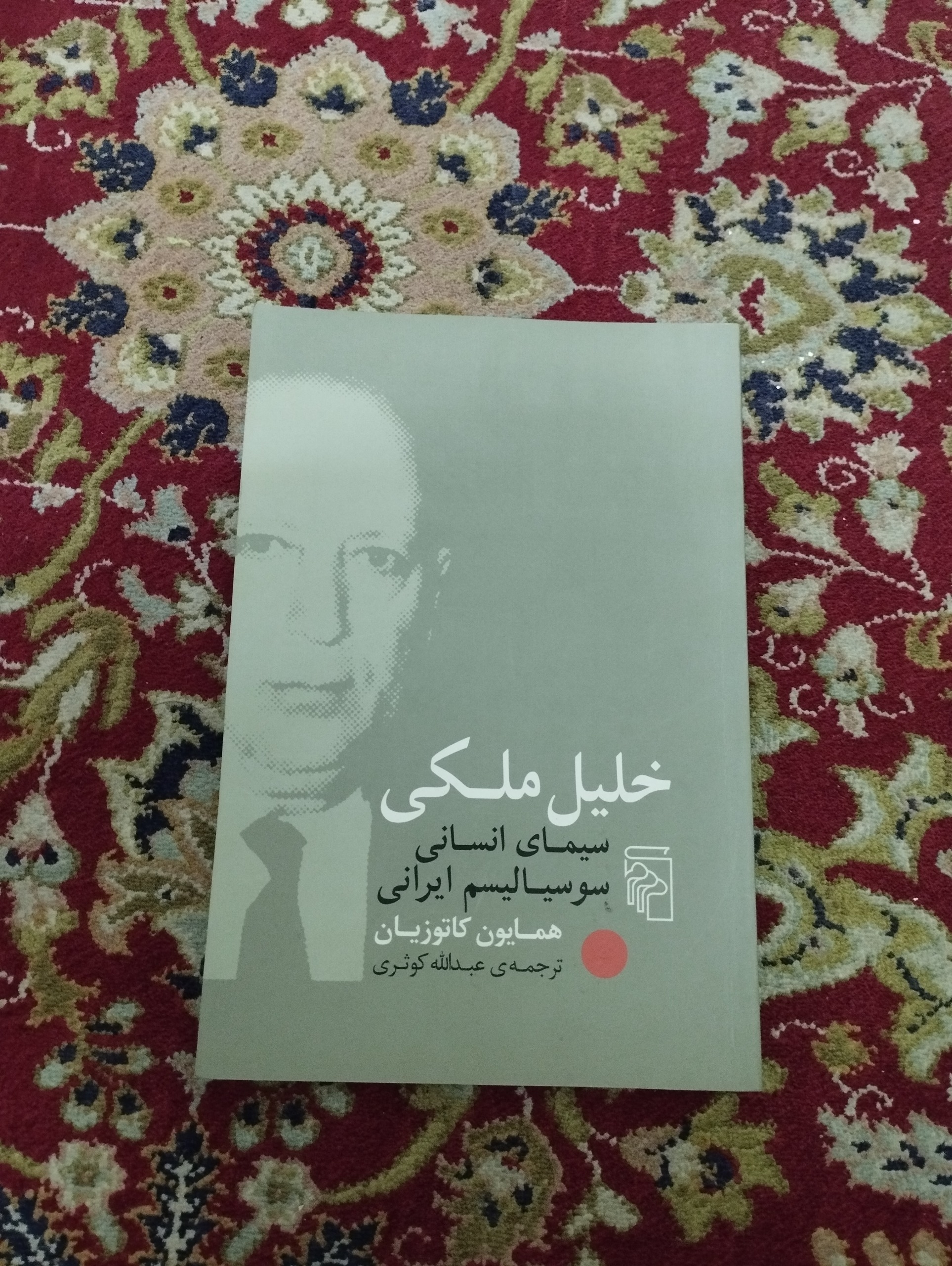 خلیل ملکی سیمای انسانی سوسیالیسم ایرانی