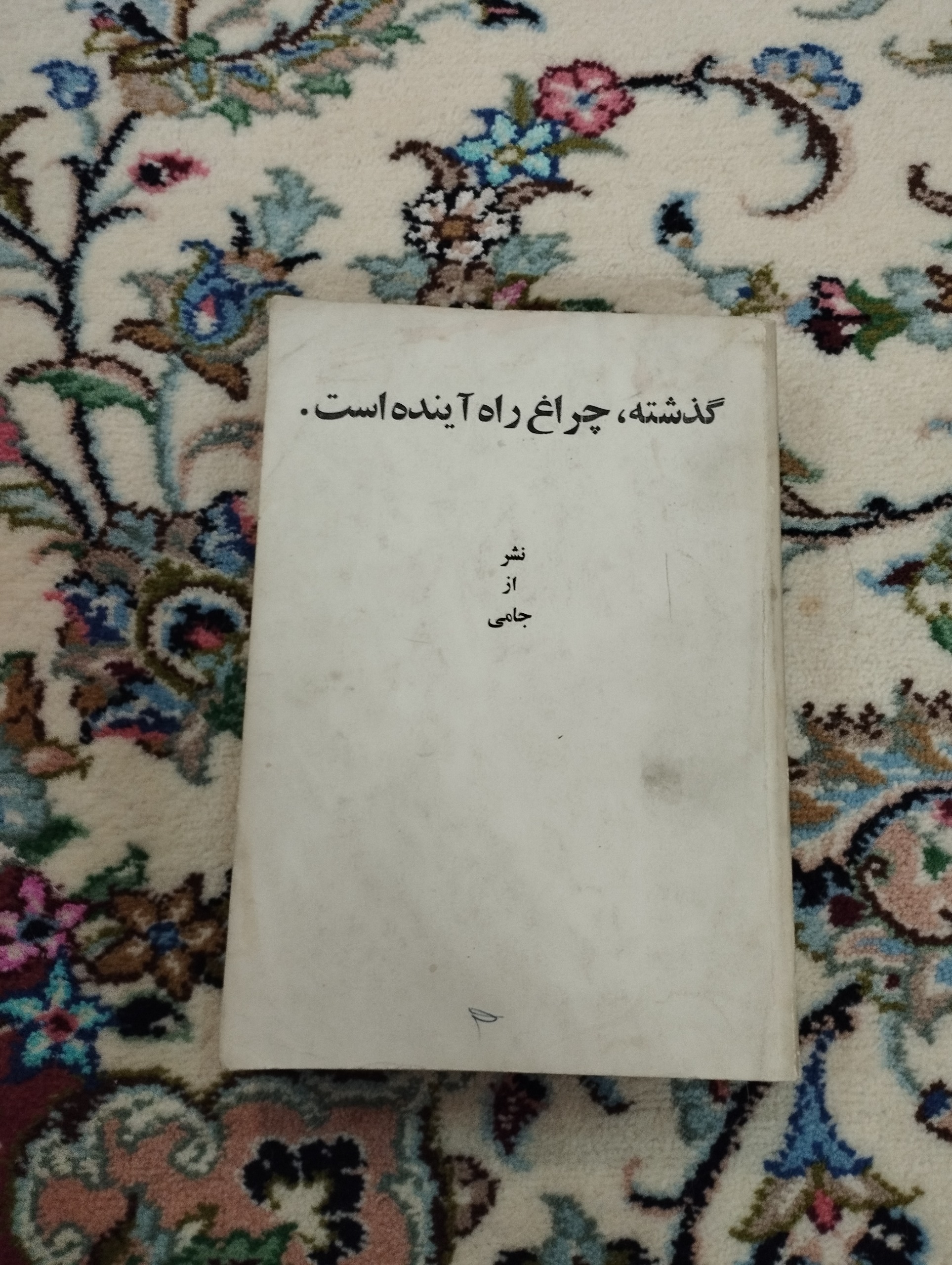 گذشته چراغ راه آینده است