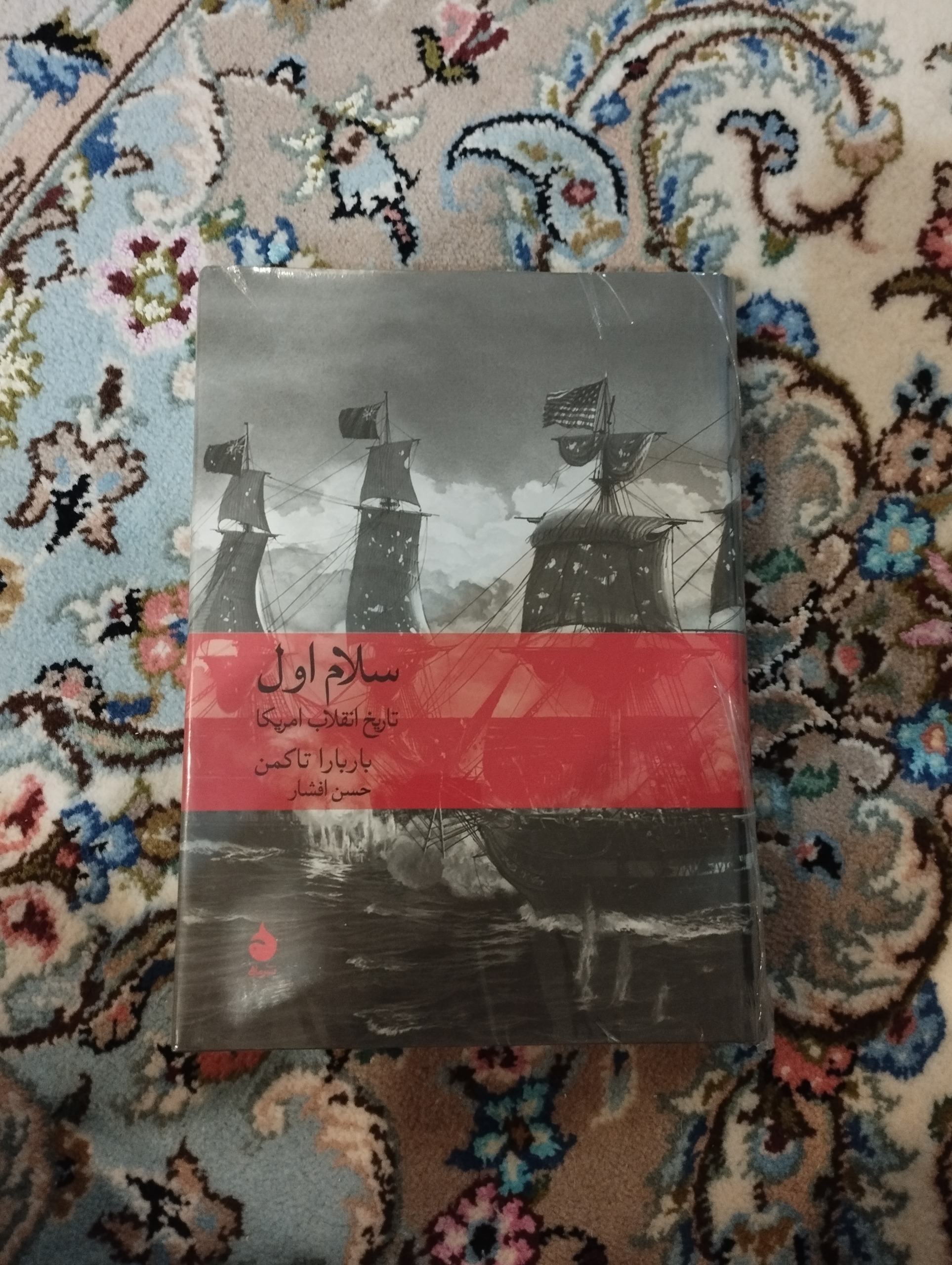 سلام اول (باربارا تاکمن)