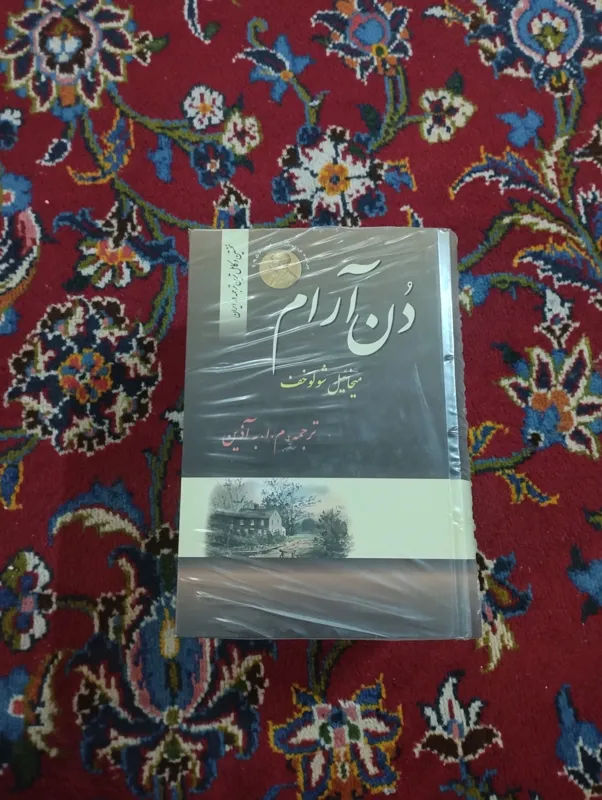 دن آرام شولوخف