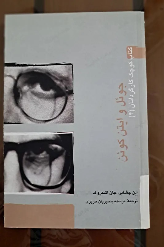 کتاب کوچک کارگردانان (برادران کوئن)