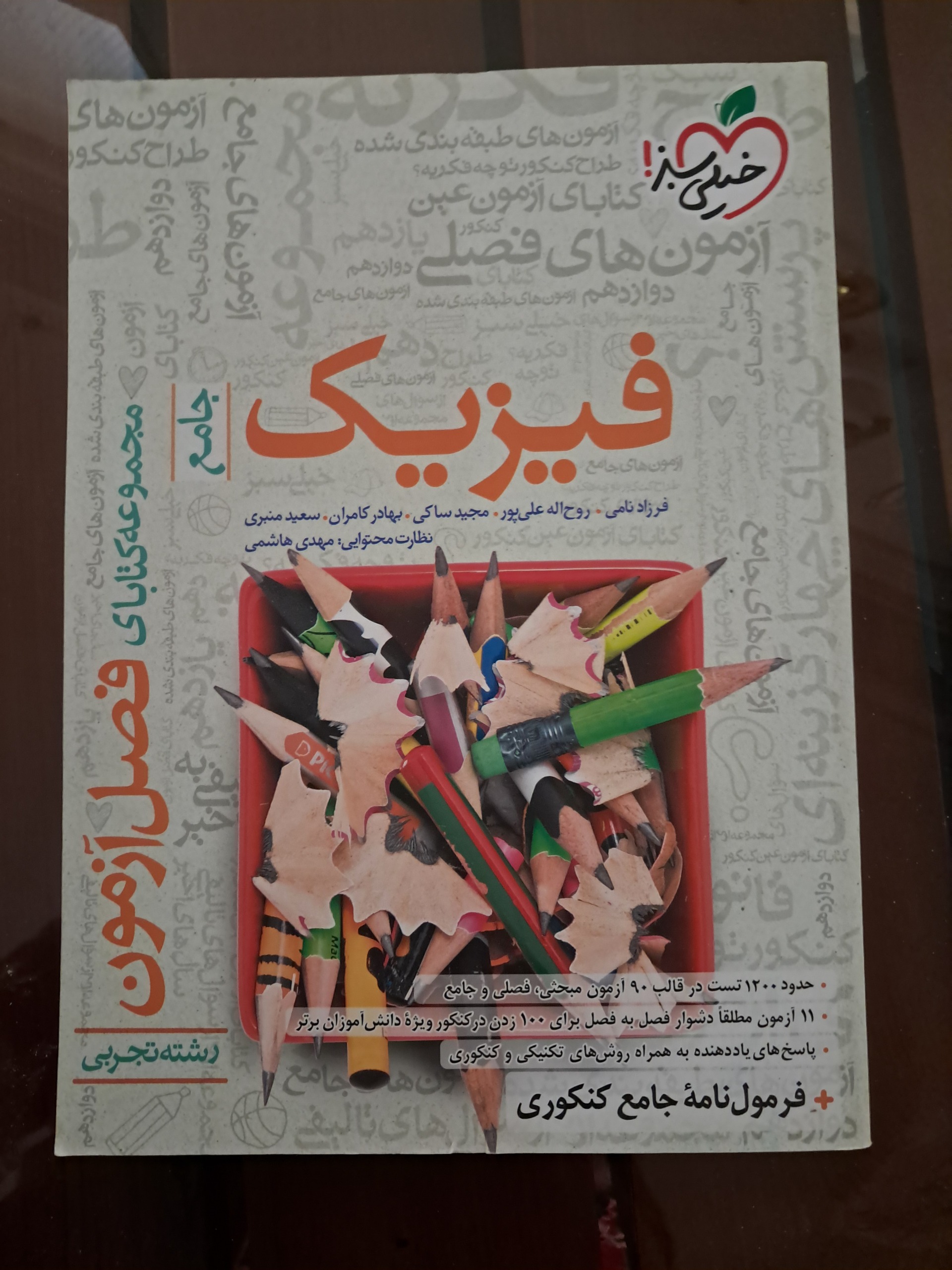 فیزیک جامع تجربی فصل آزمون خیلی سبز