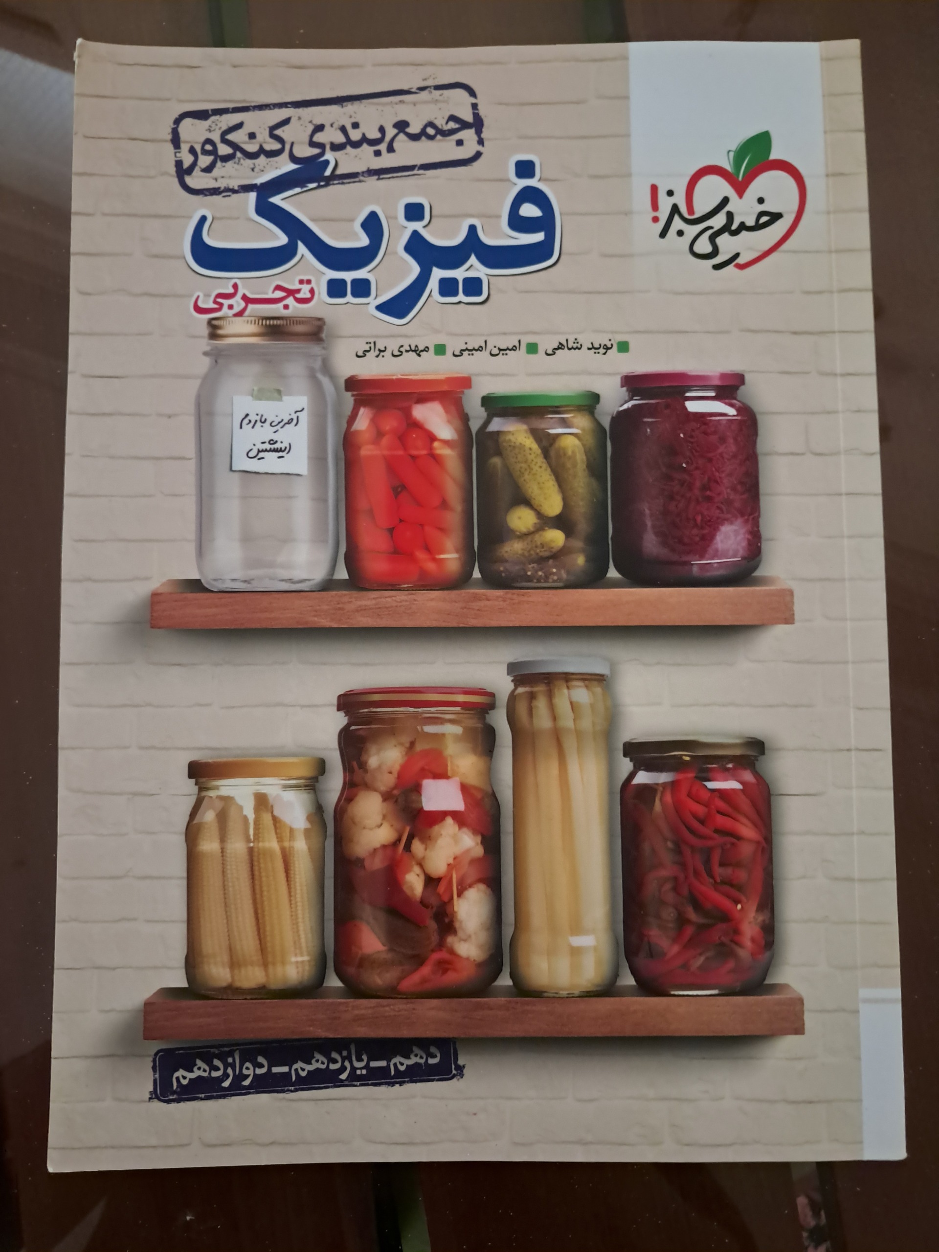 جمع بندی کنکور فیزیک تجربی خیلی سبز