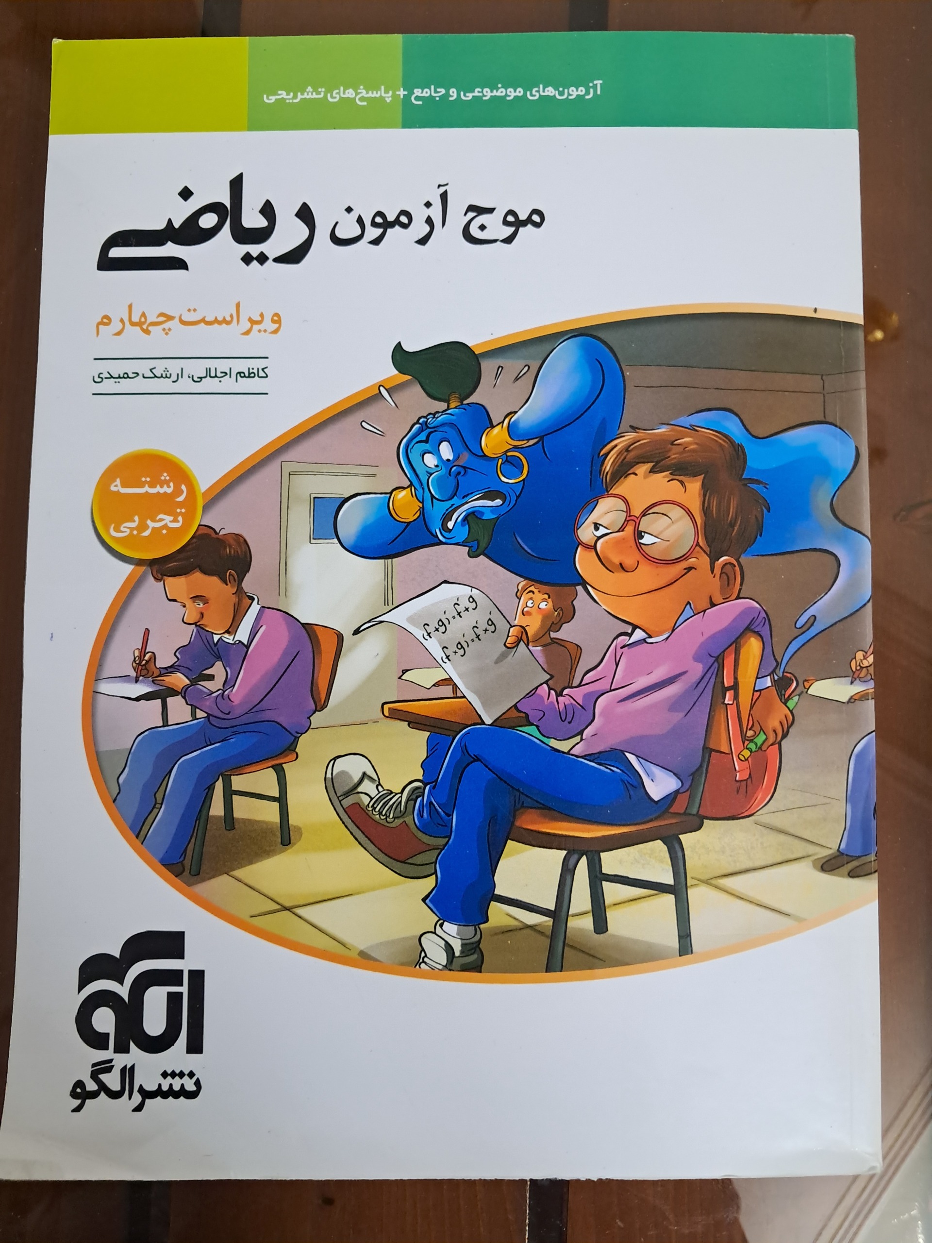 موج آزمون ریاضی نشر الگو (تجربی)