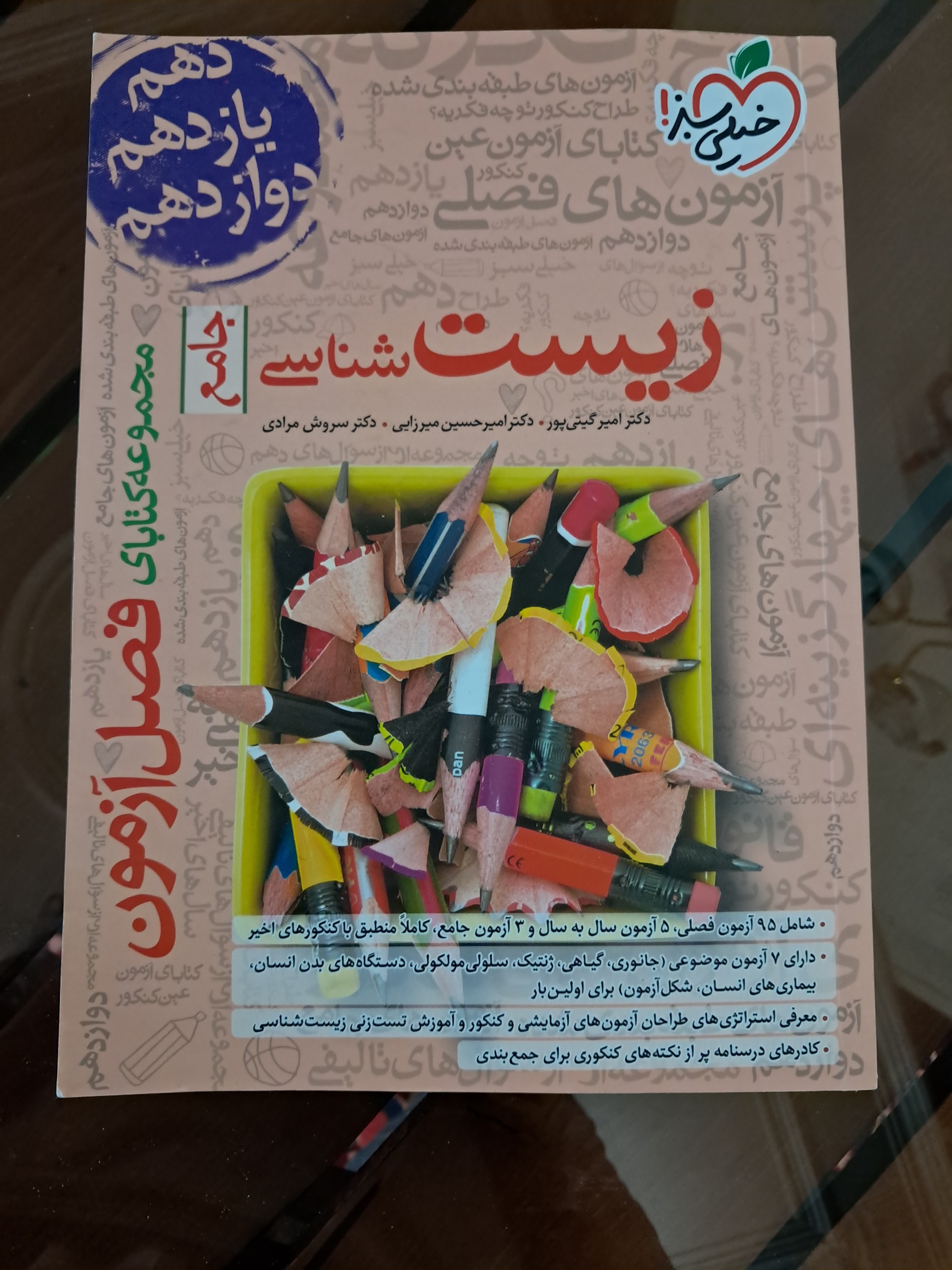 زیست شناسی فصل آزمون خیلی سبز