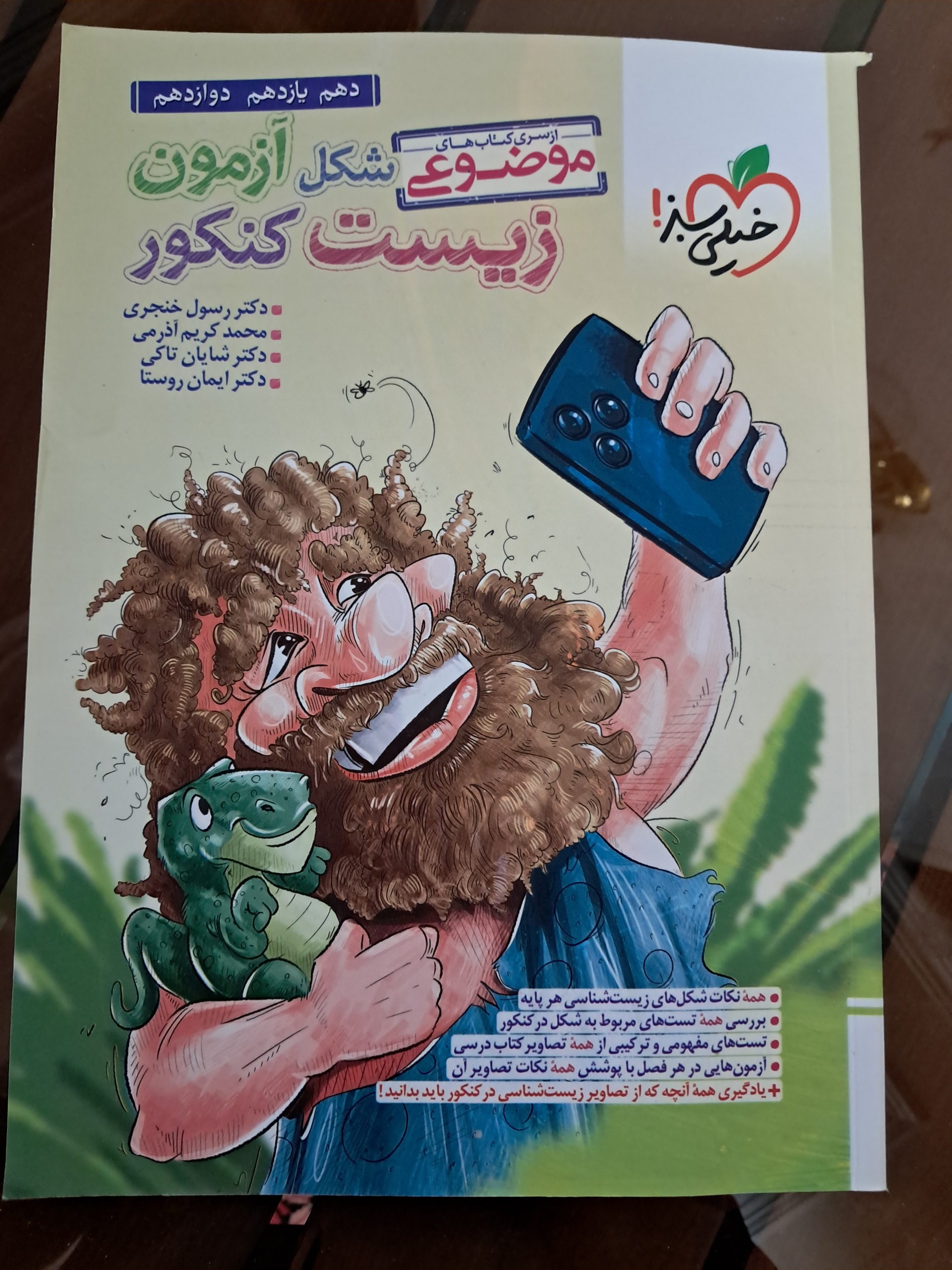 زیست کنکور شکل آزمون خیلی سبز