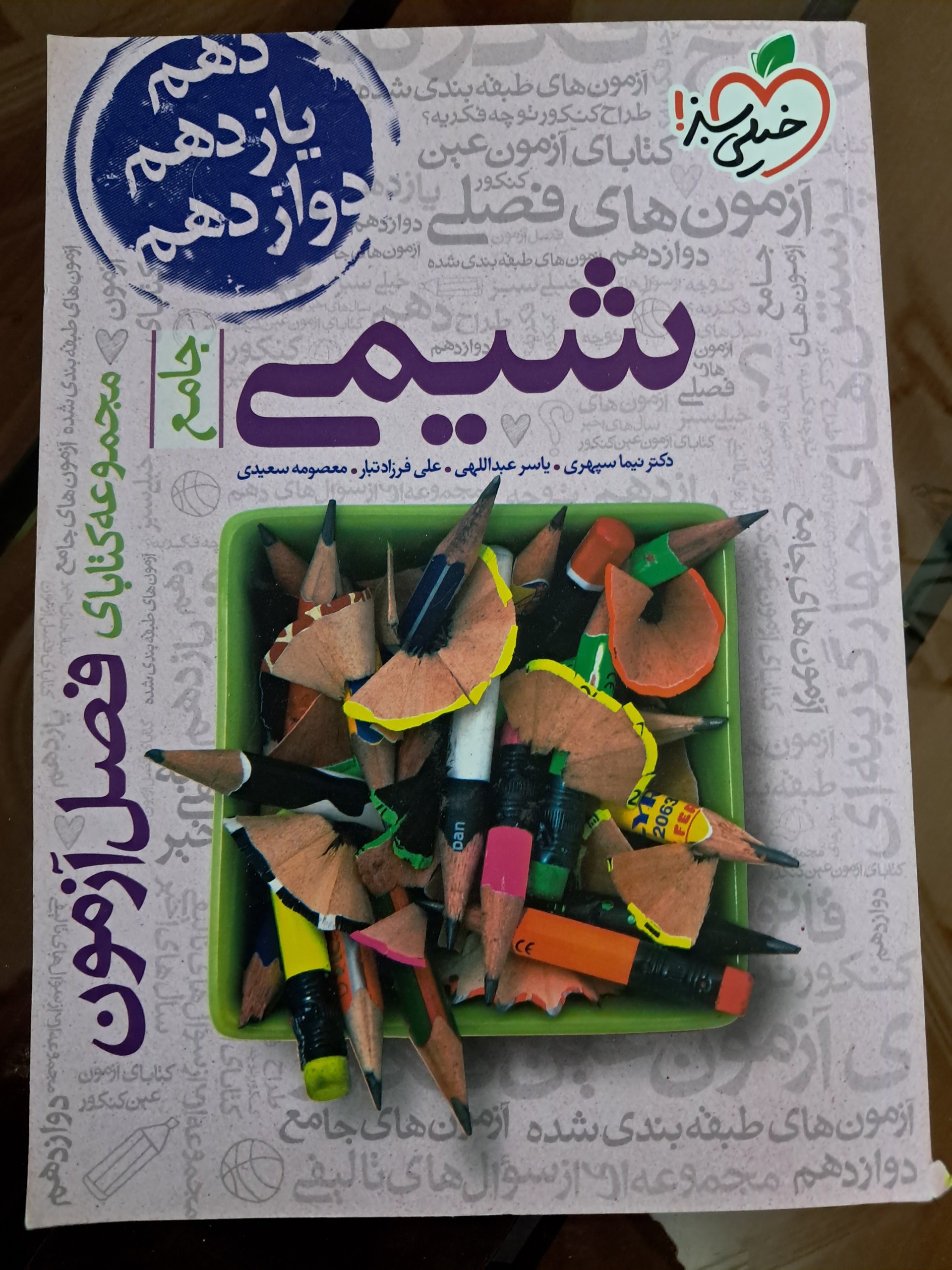 شیمی فصل آزمون خیلی سبز