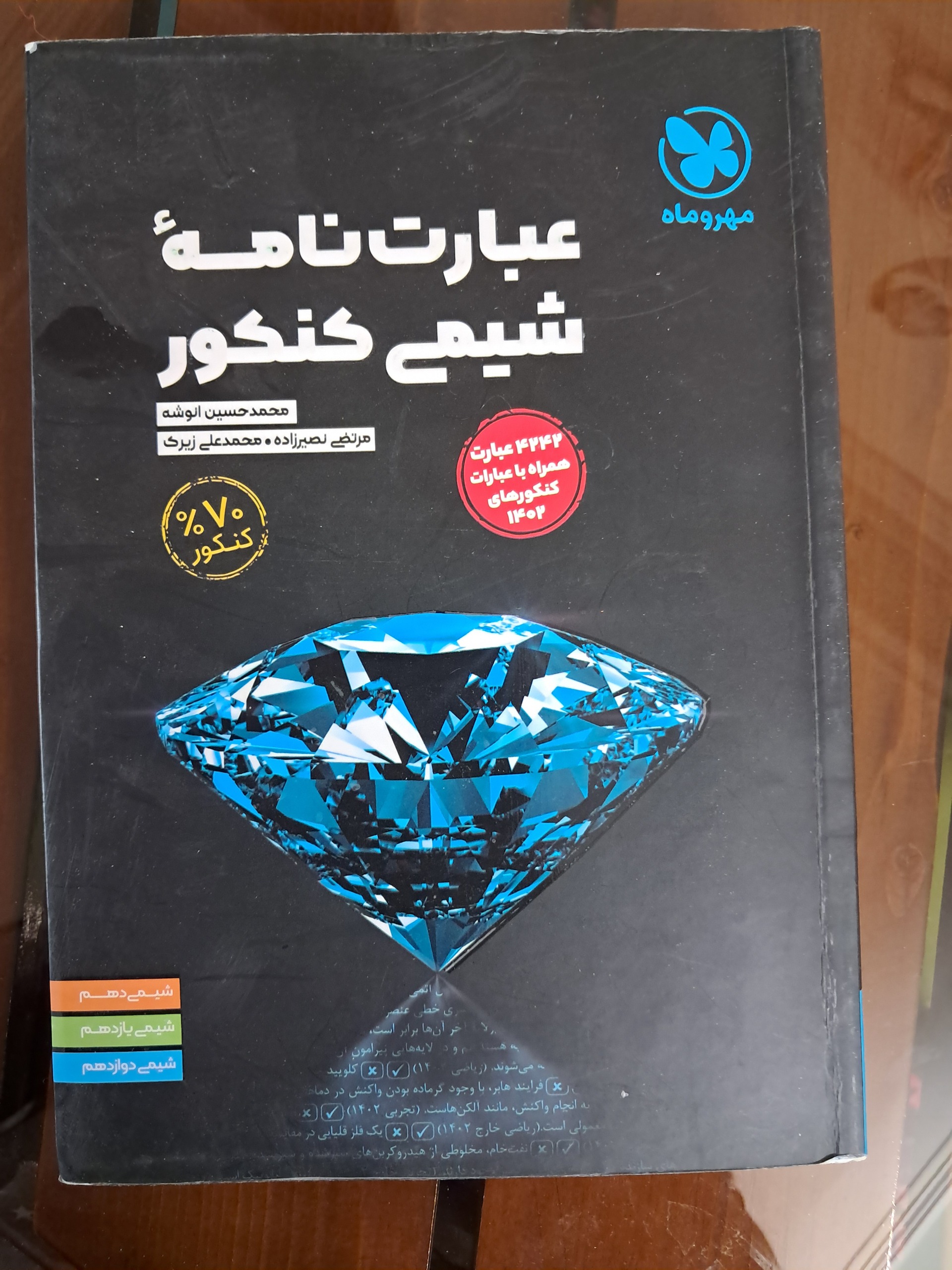 عبارت نامه شیمی کنکور مهر و ماه