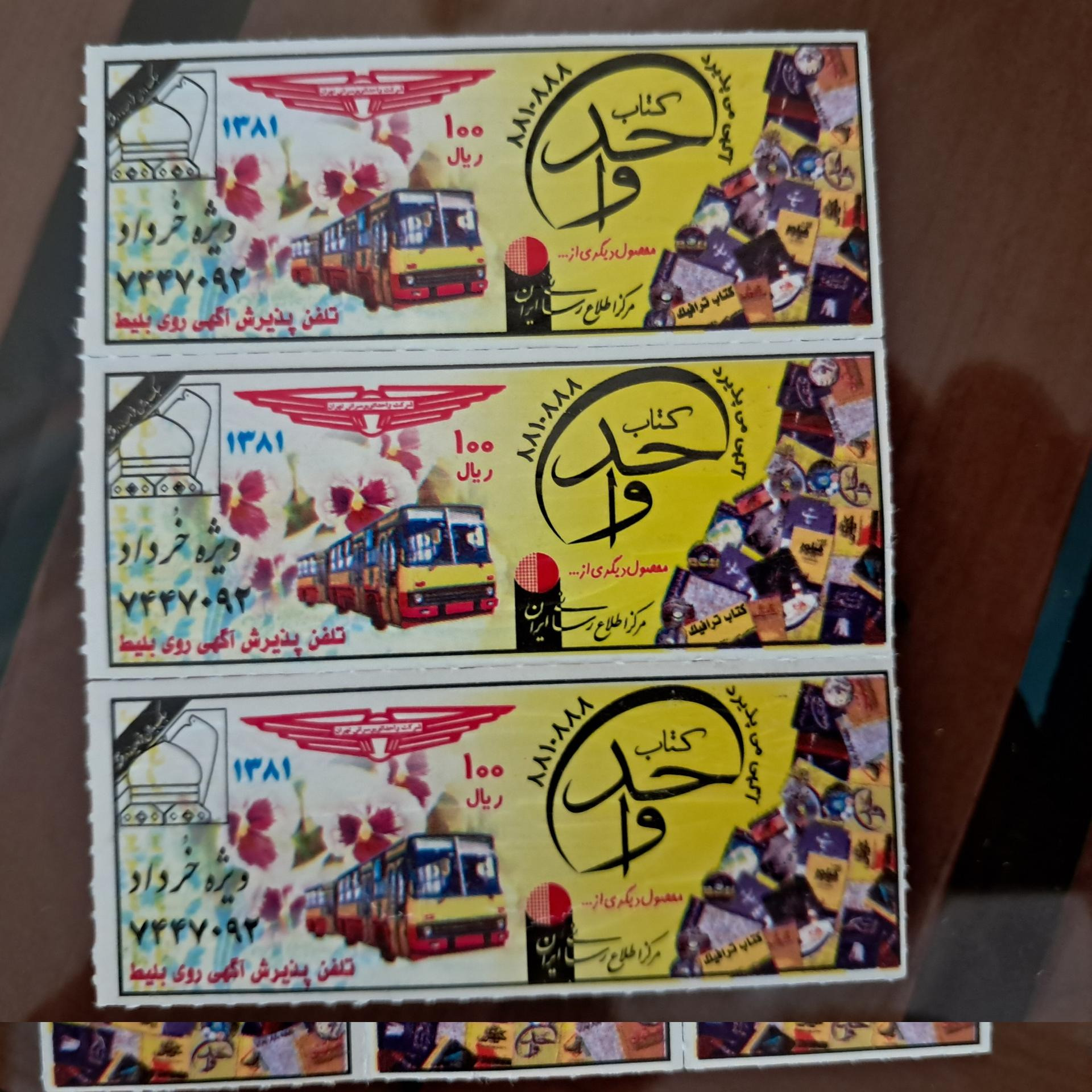 سه عدد بلیت اتوبوس واحد تهران (بلیط)