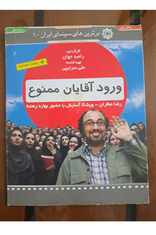 ورود آقایان ممنوع (DVD)