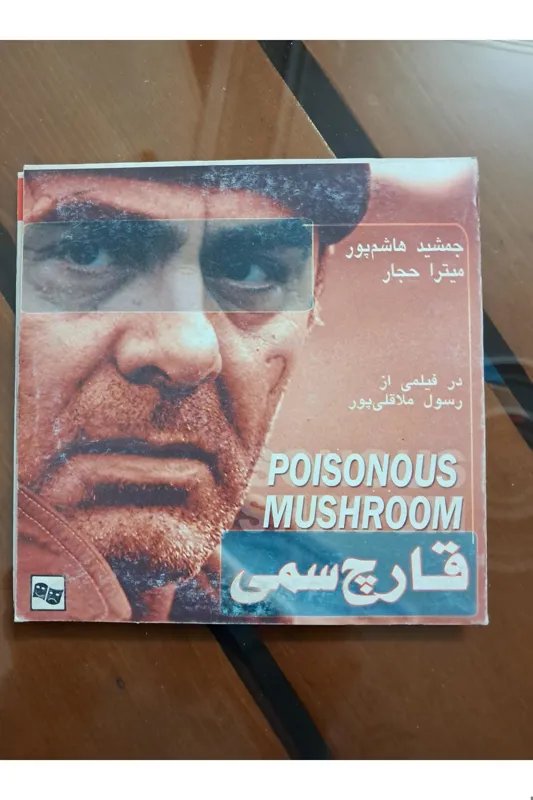 فیلم قارچ سمی