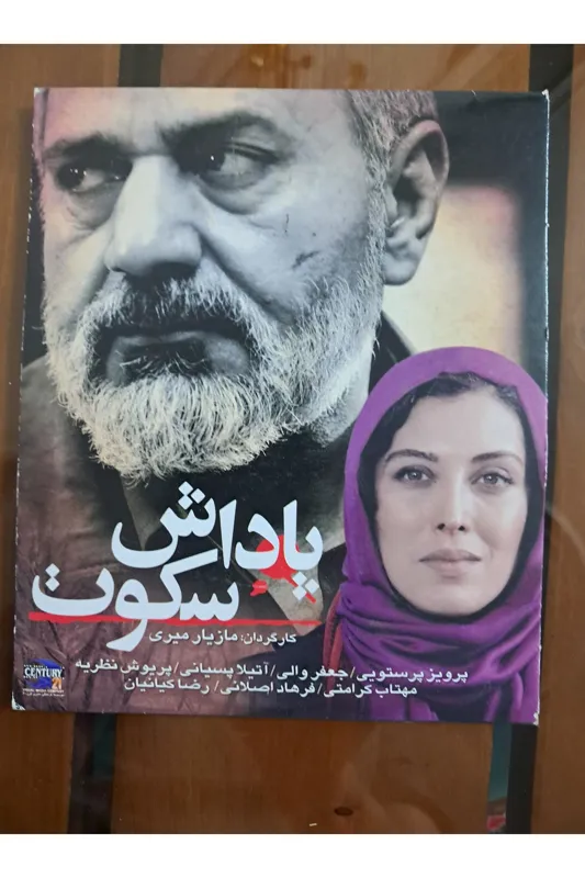 فیلم پاداش سکوت (پلمب)