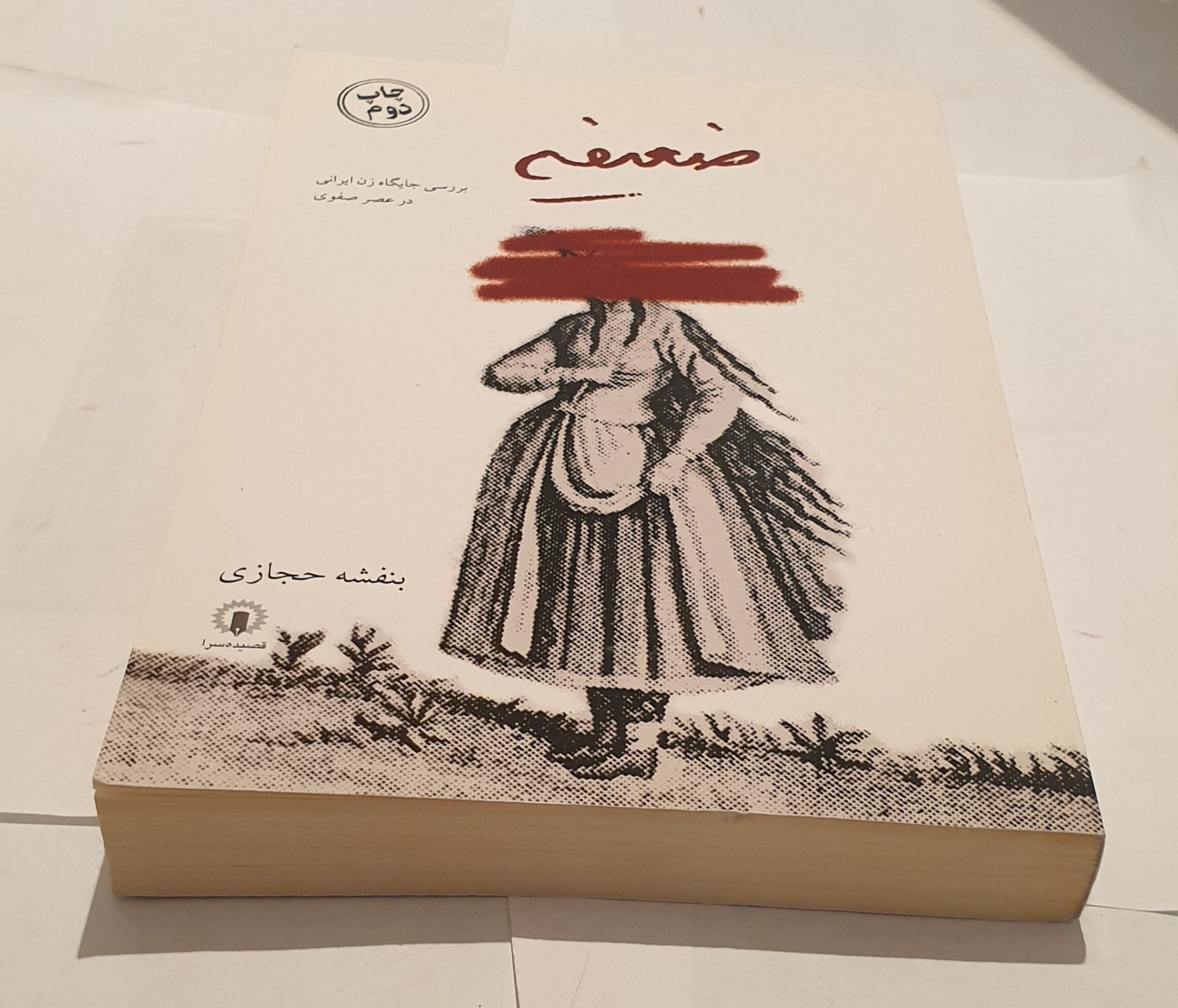 ضعیفه اثر بنفشه حجازی