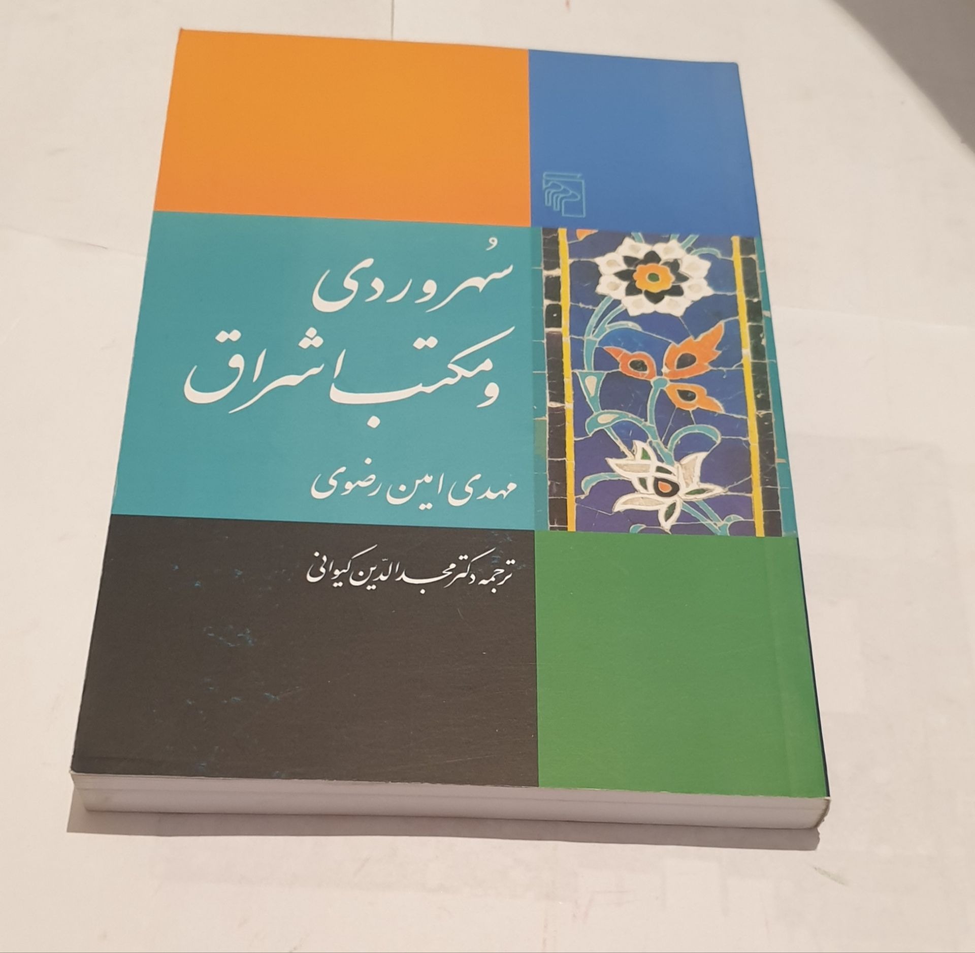 سهروردی و مکتب اشراق