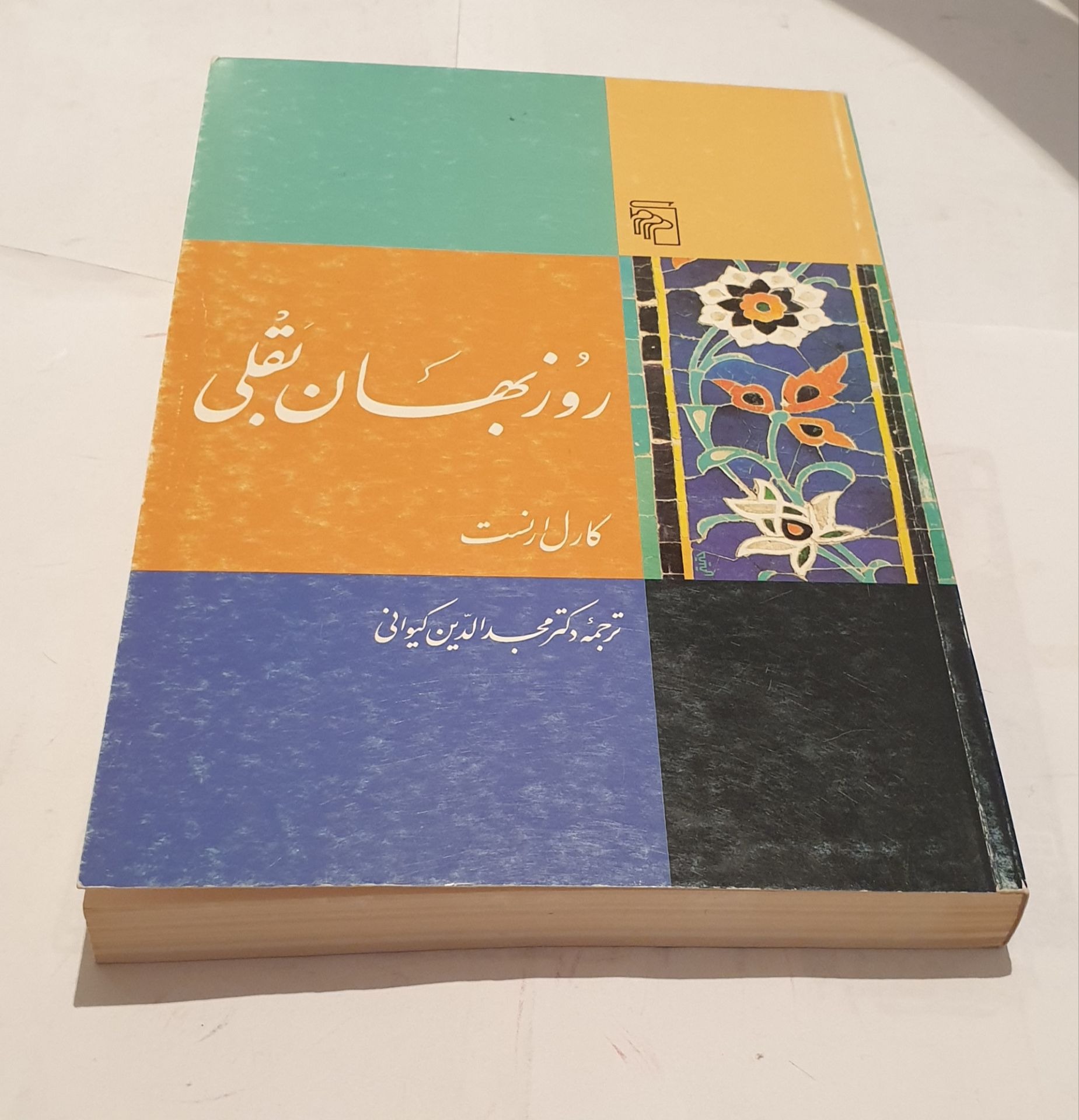 روزبهان بقلی اثر کارل ارنست