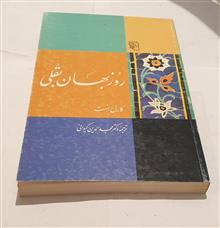 روزبهان