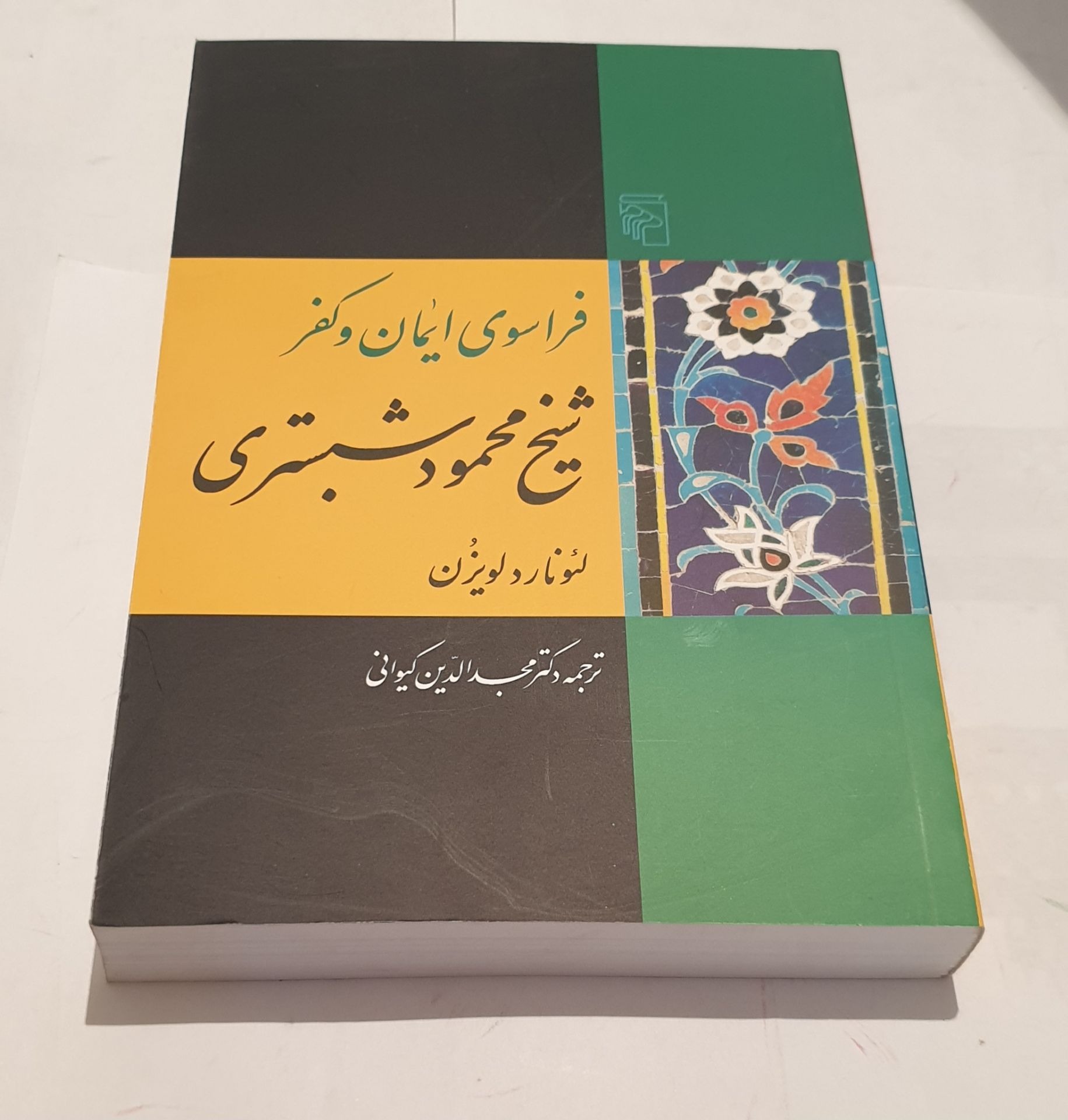 فراسوی ایمان و کفر شیخ محمود شبستری