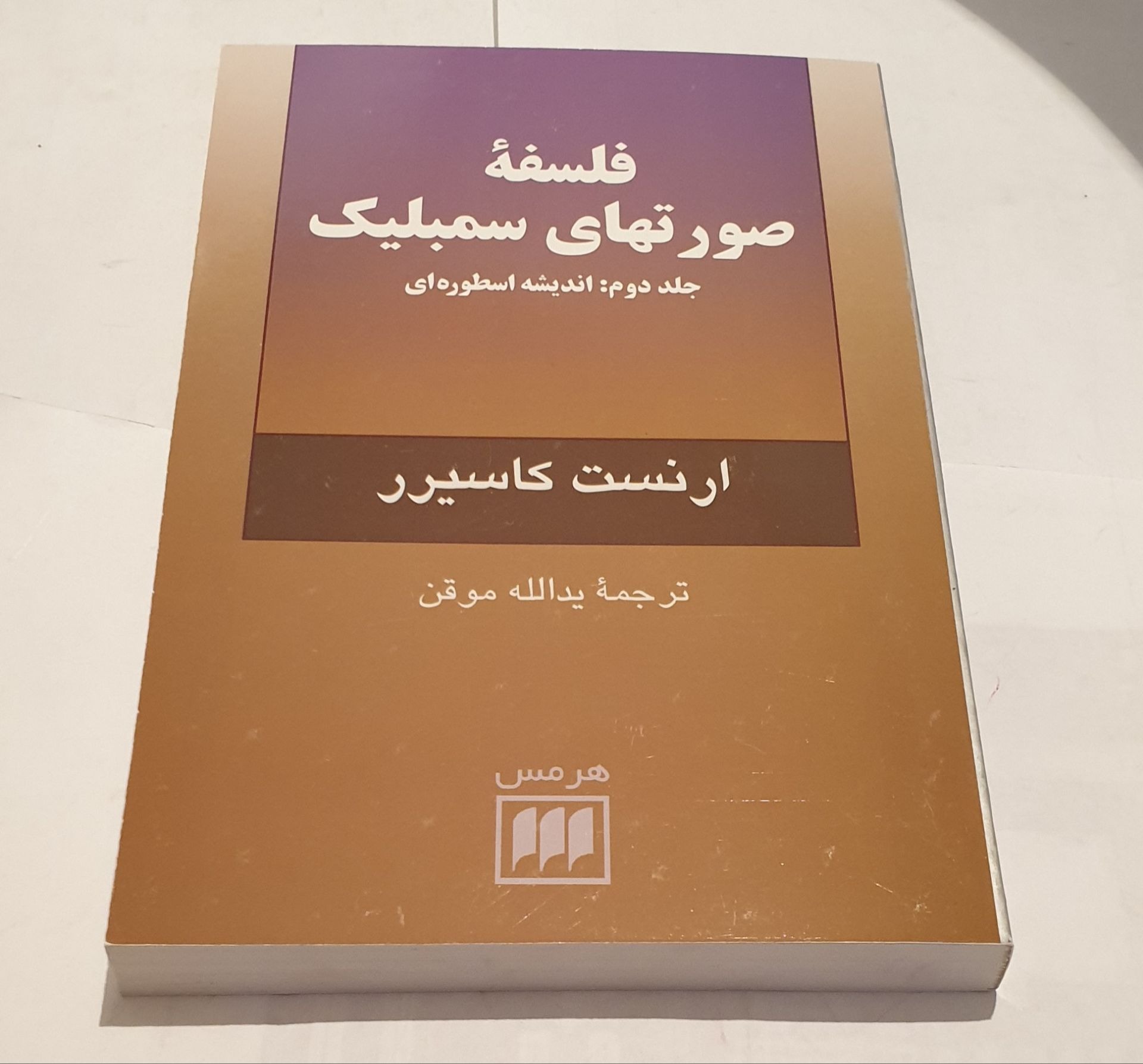فلسفه صورت های سمبلیک