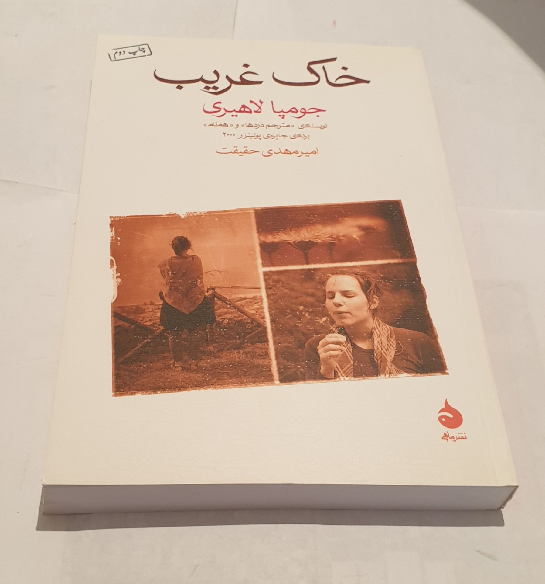 خاک غریب اثر جومپا لاهیری
