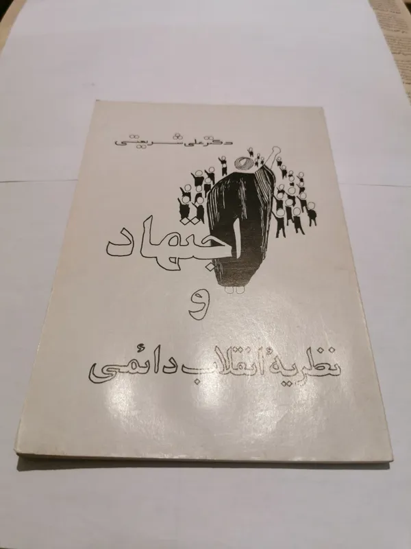 اجتهاد و نظریه انقلاب دائمی