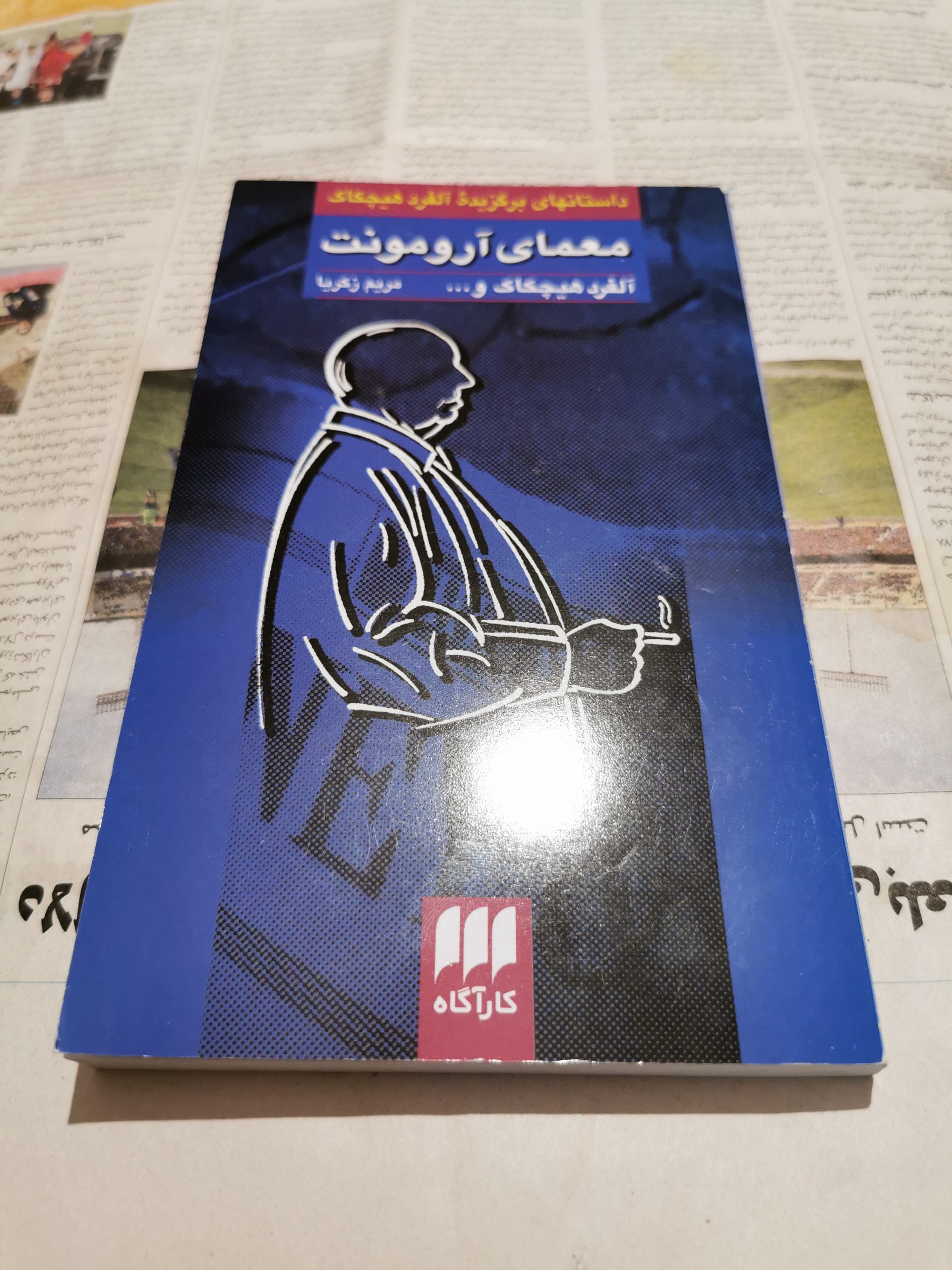 معمای آرومونت اثر آلفرد هیچکاک