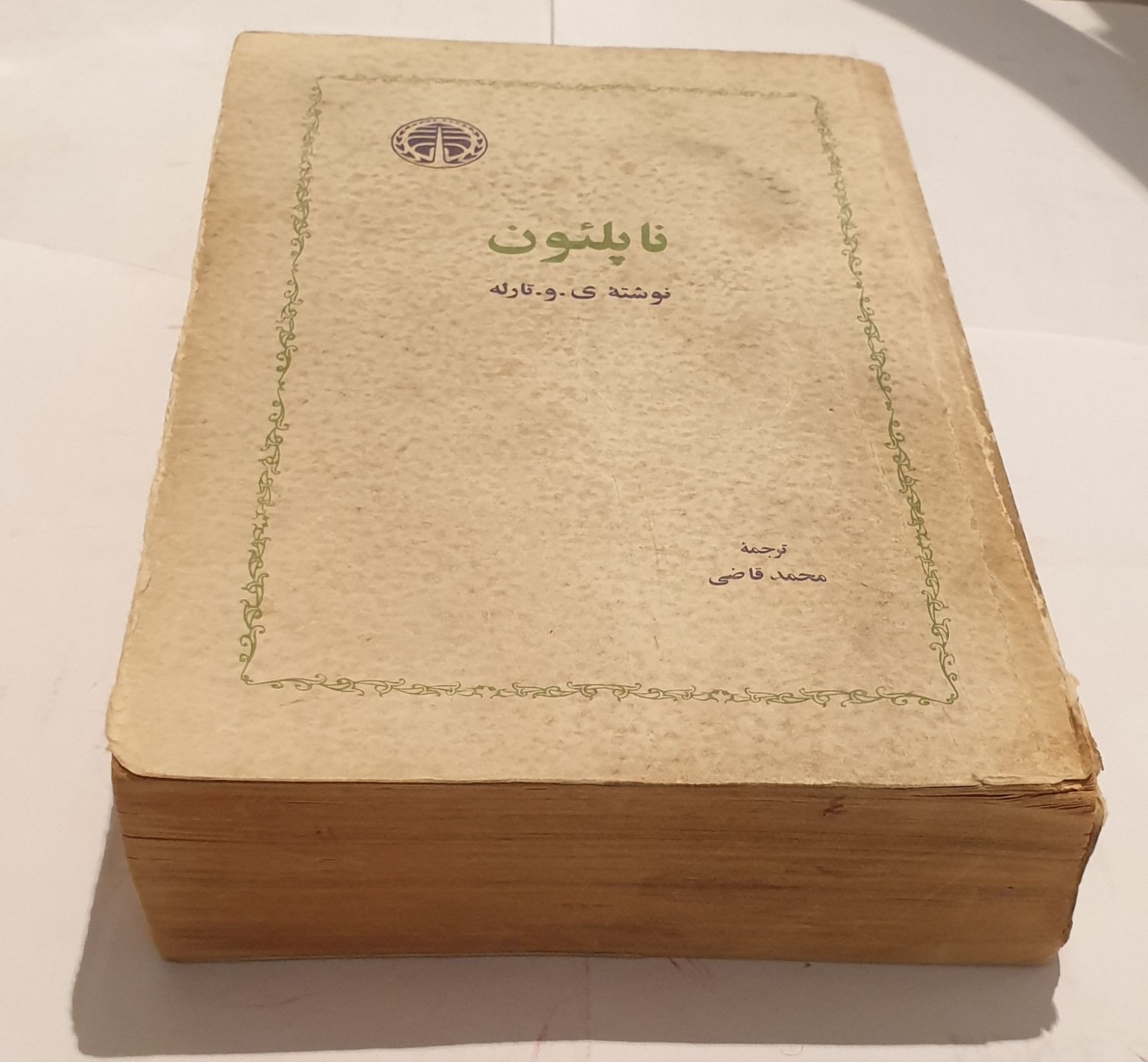 ناپلئون اثر یوگنی ویکتوریاویچ تارله