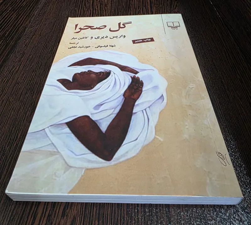 گل صحرا اثر واریس دیری