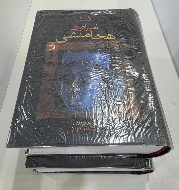 امپراتوری هخامنشی (2 جلدی)