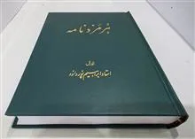 هرمزدنامه
