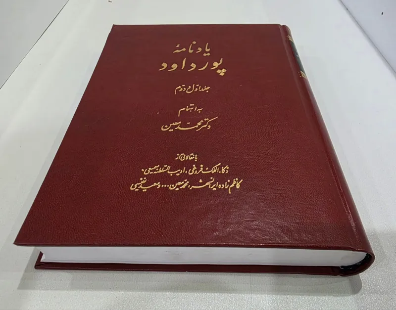 یادنامه پورداود جلد اول و دوم