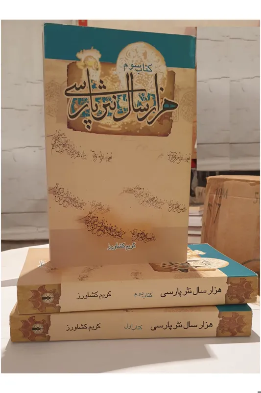 هزار سال نثر پارسی (3 جلدی)
