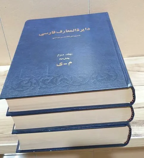 دایرة المعارف فارسی (3جلدی) غلامحسین مصاحب