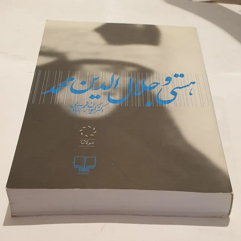 هستی و جلال الدین محمد