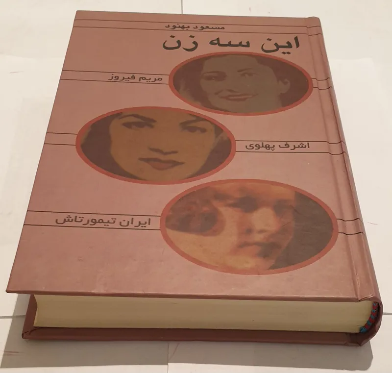 این سه زن مسعود بهنود