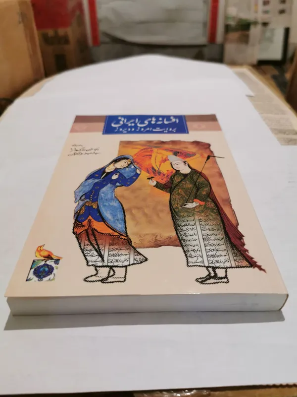 افسانه های ایرانی به روایت امروز و دیروز